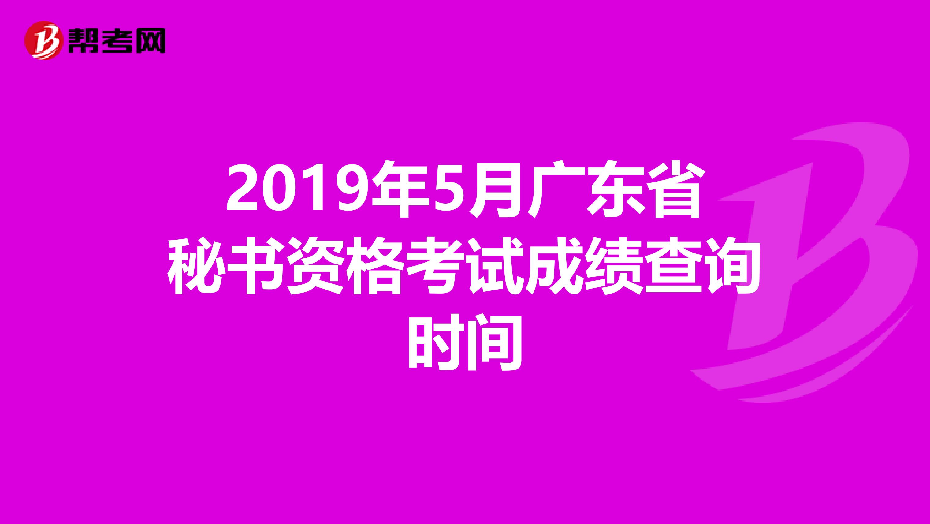2019年5月廣東省秘書資格考試成績(jī)查詢時(shí)間