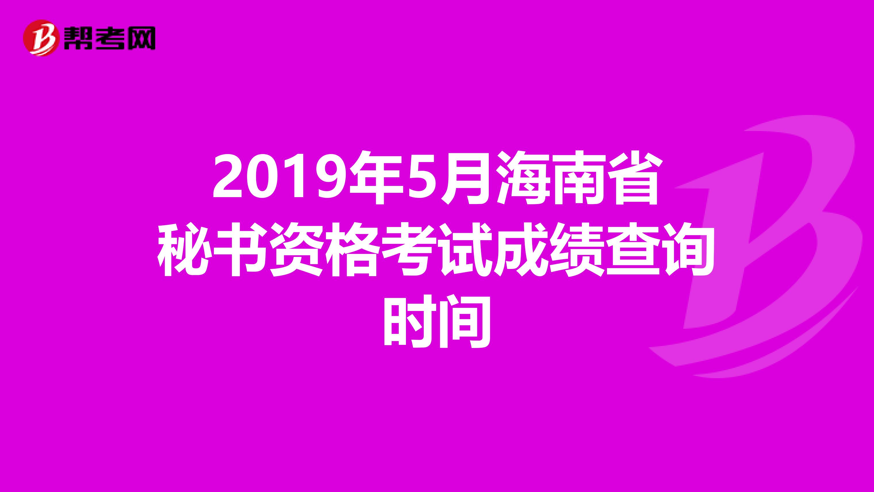 2019年5月海南省秘书资格考试成绩查询时间