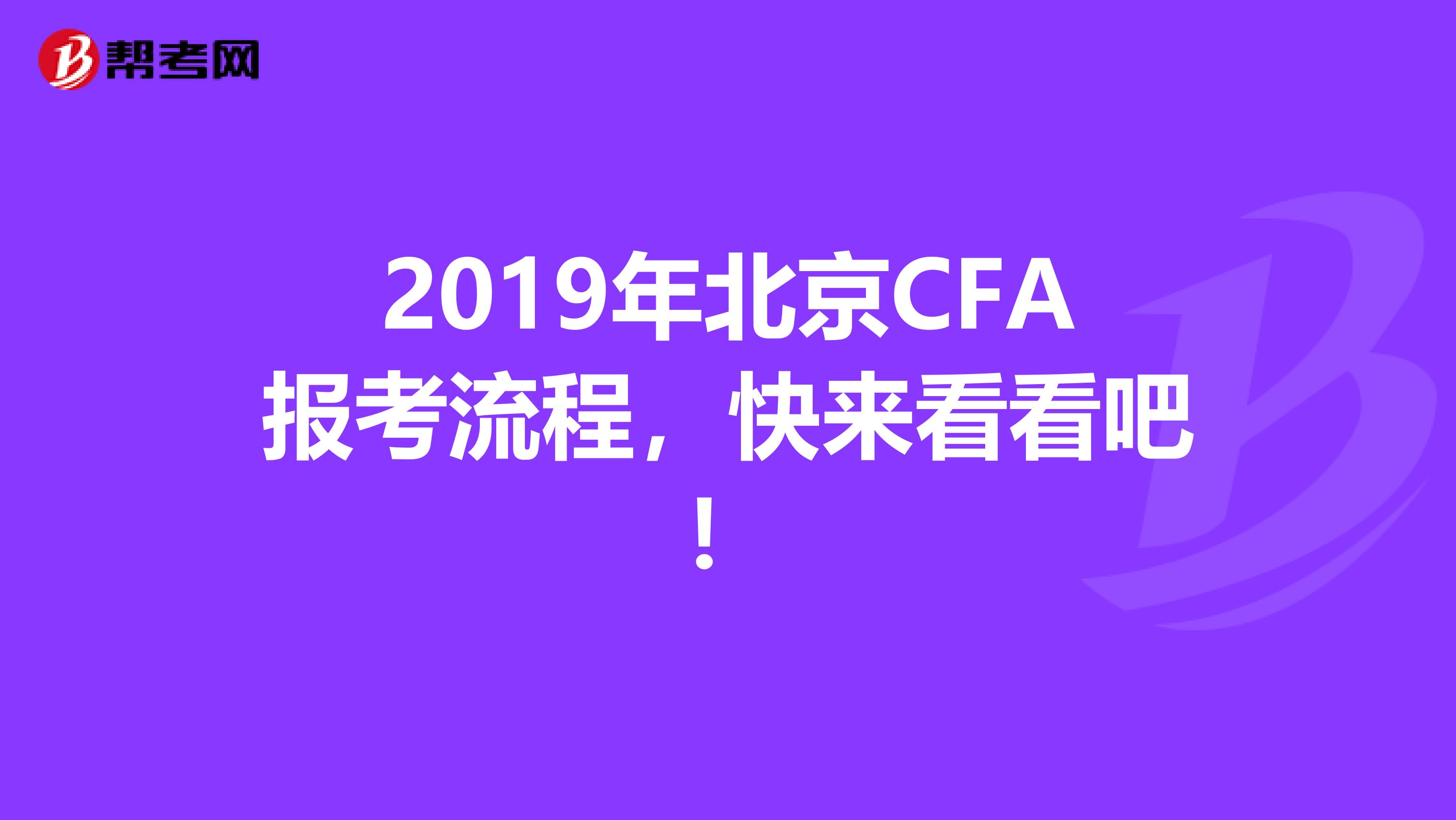 2019年北京CFA报考流程，快来看看吧！