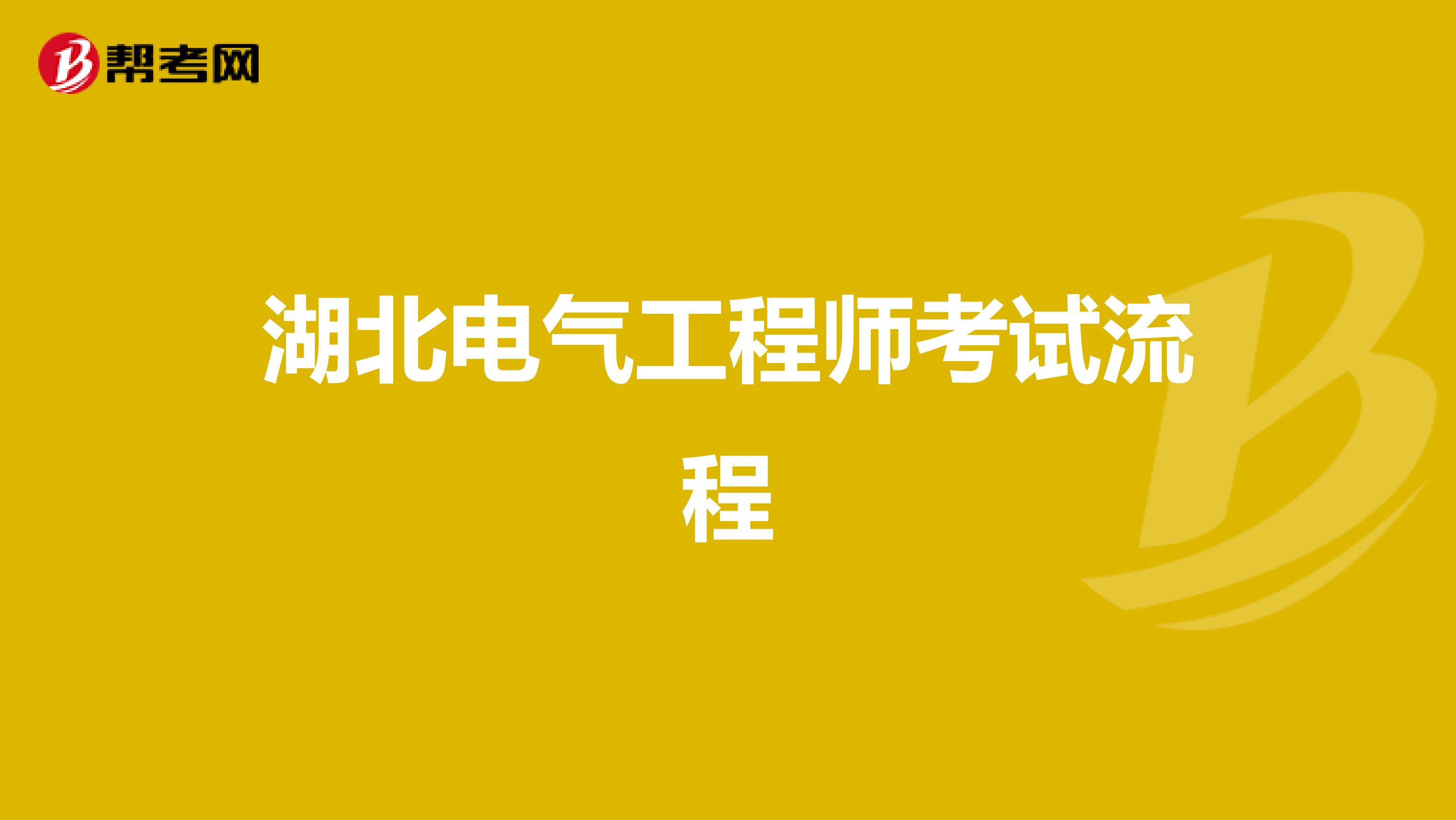 湖北电气工程师考试流程