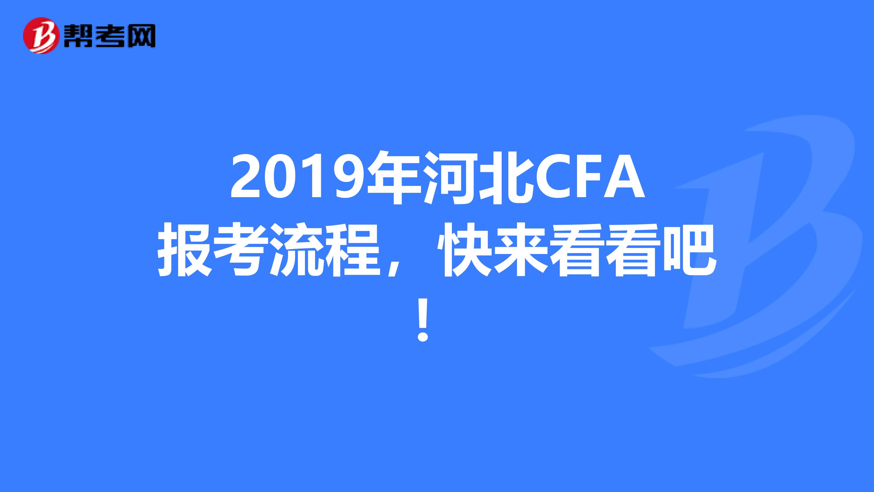 2019年河北CFA报考流程，快来看看吧！