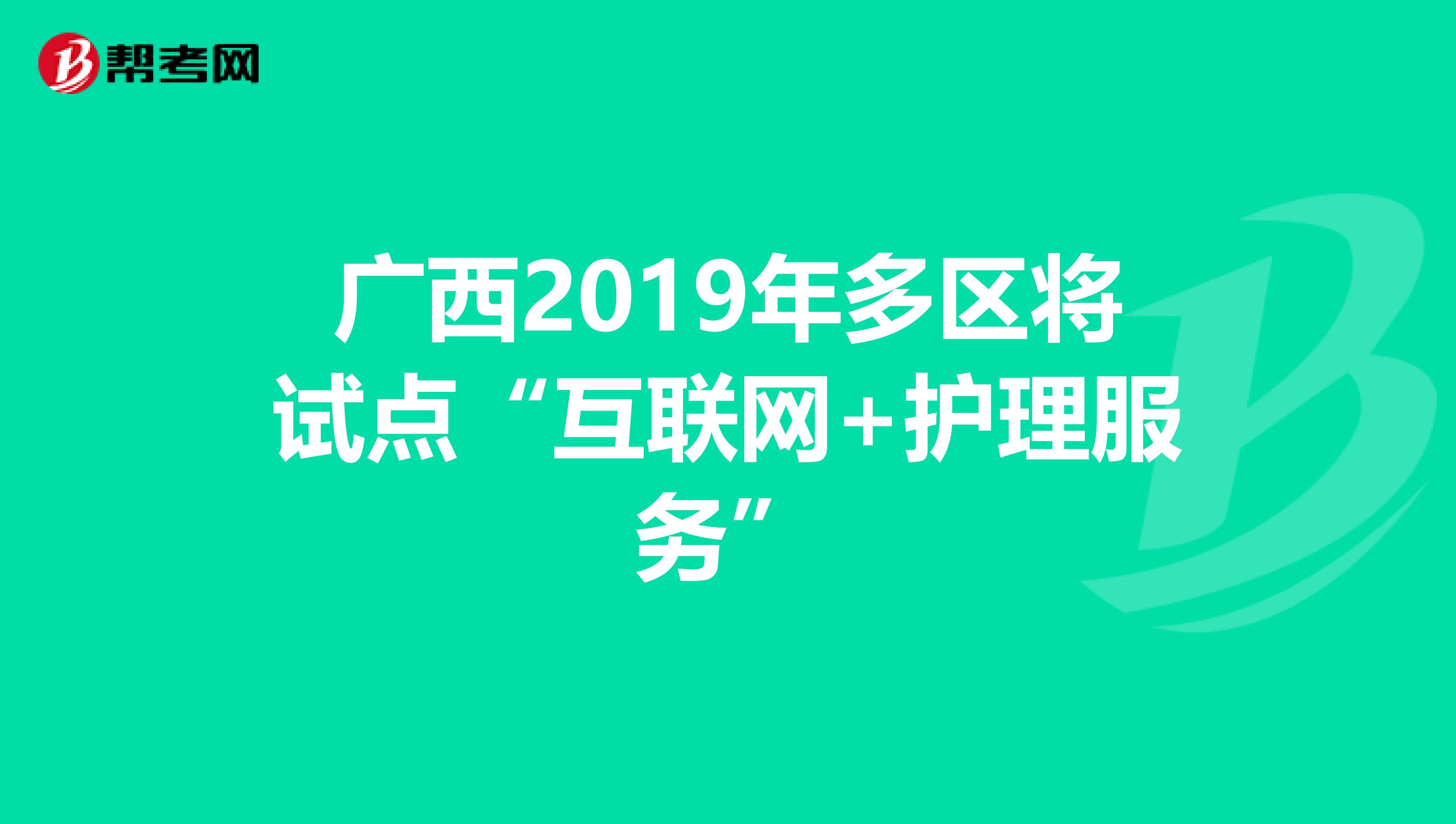 廣西2019年多區將試點“互聯網+護理服務”