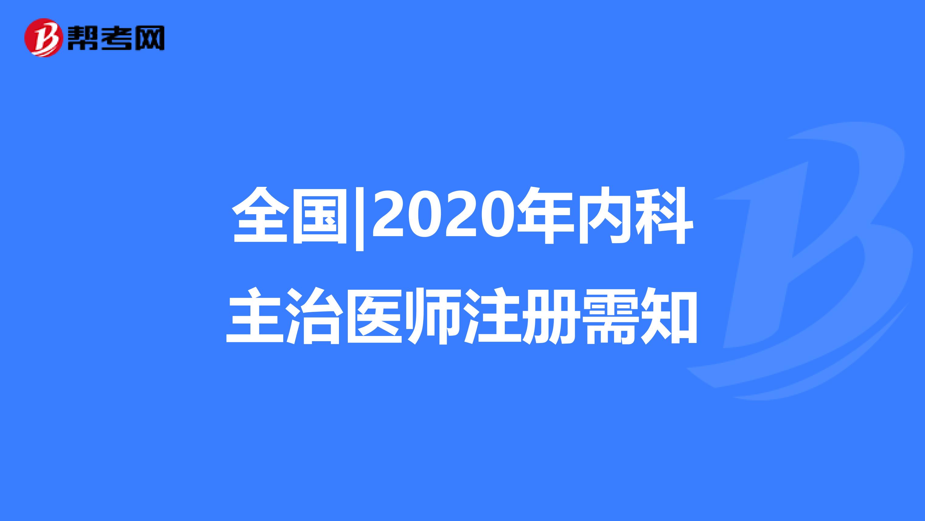 全国|2020年内科主治医师注册需知