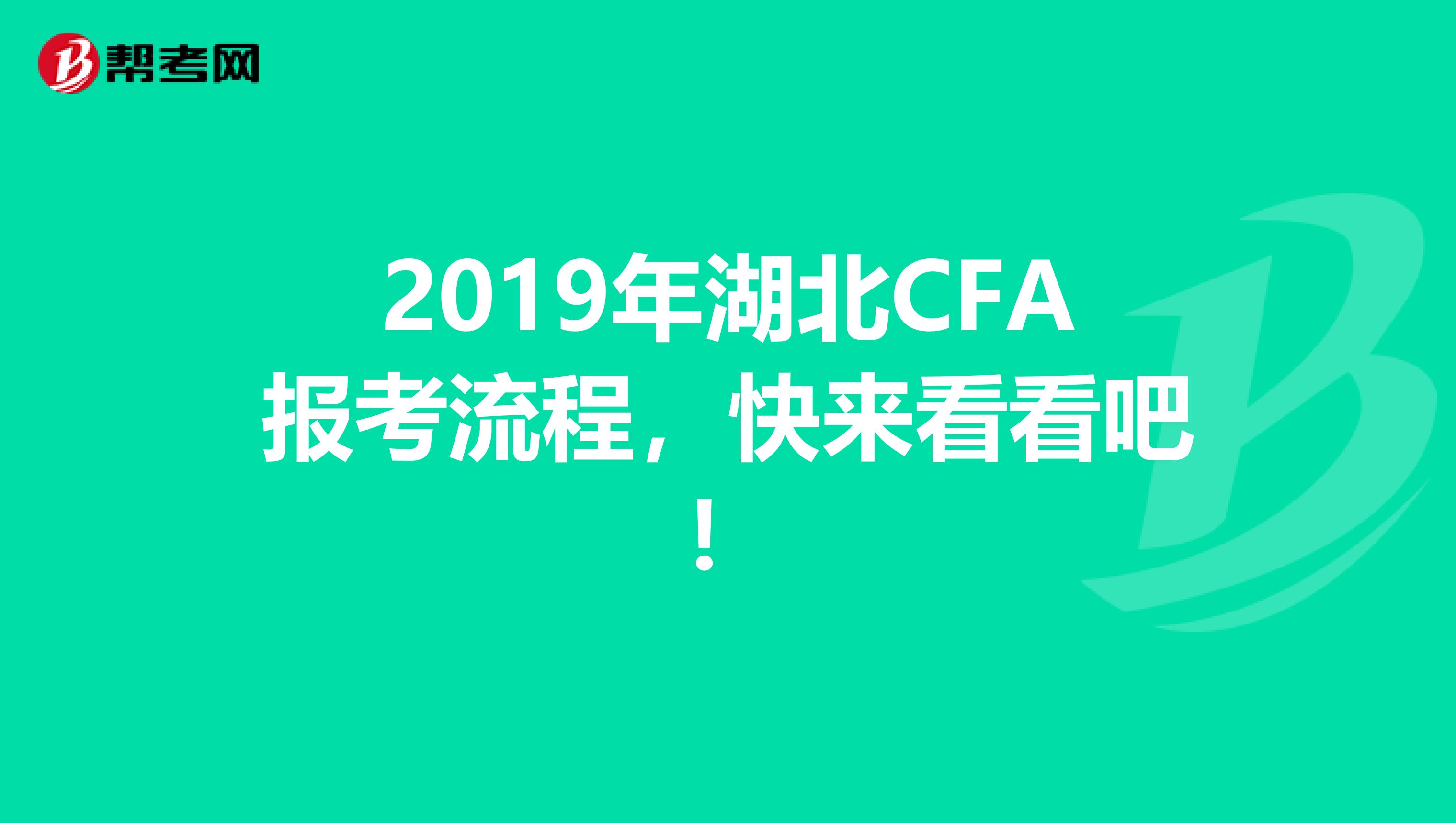 2019年湖北CFA报考流程，快来看看吧！