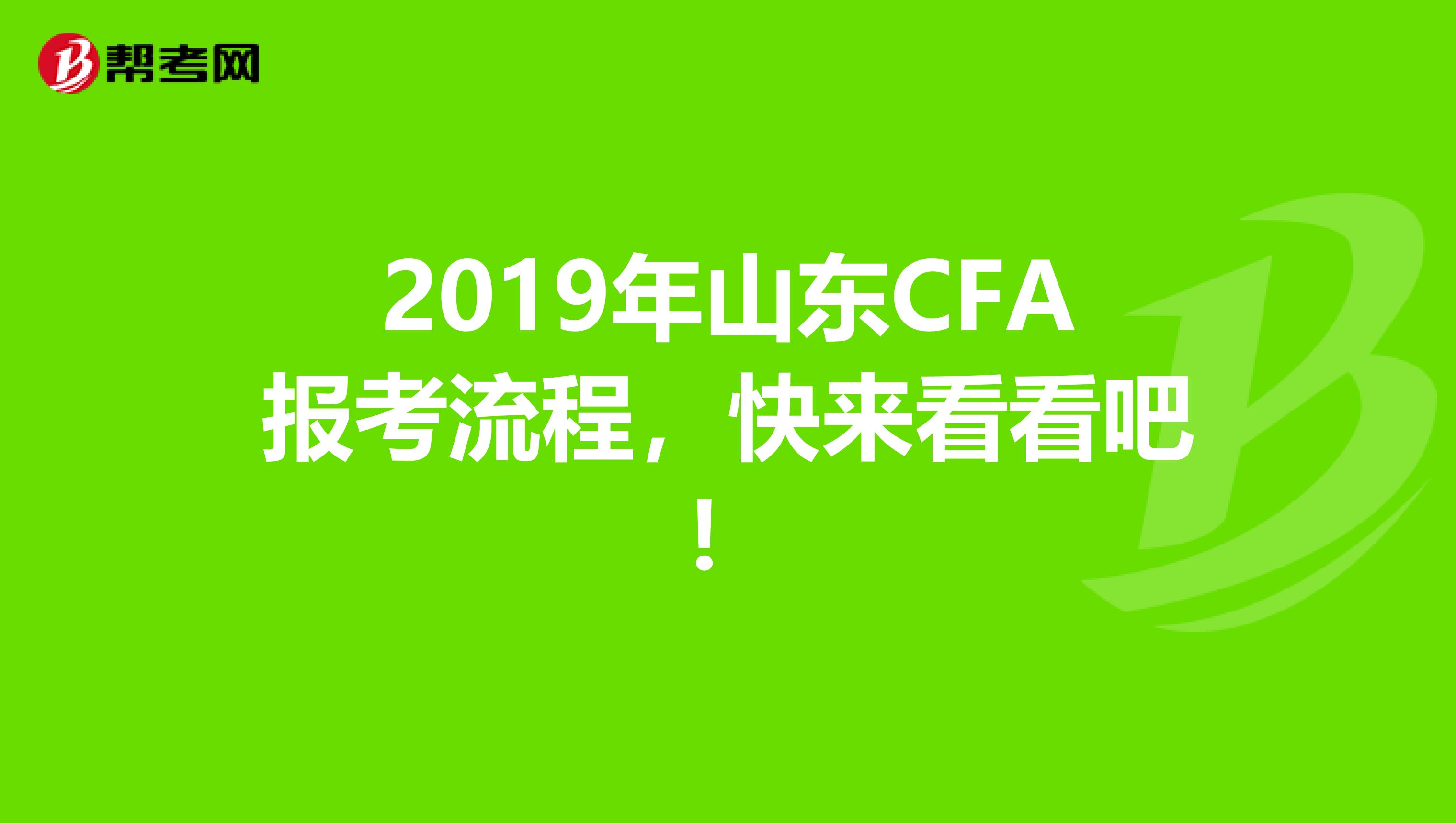 2019年山东CFA报考流程，快来看看吧！