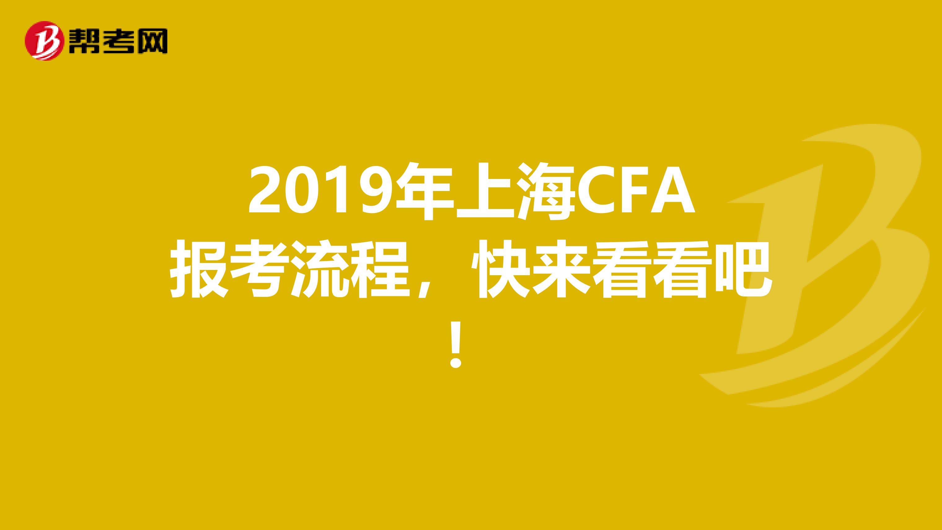 2019年上海CFA报考流程，快来看看吧！