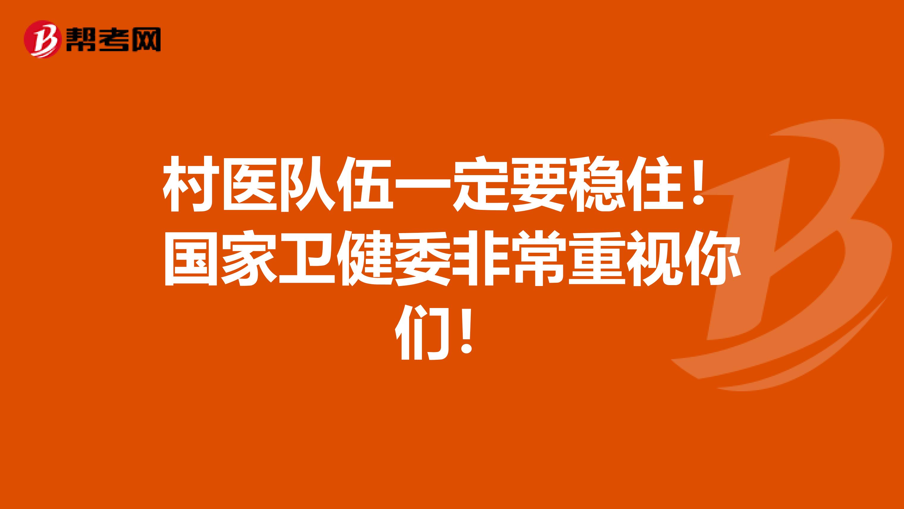 村医队伍一定要稳住！国家卫健委非常重视你们！