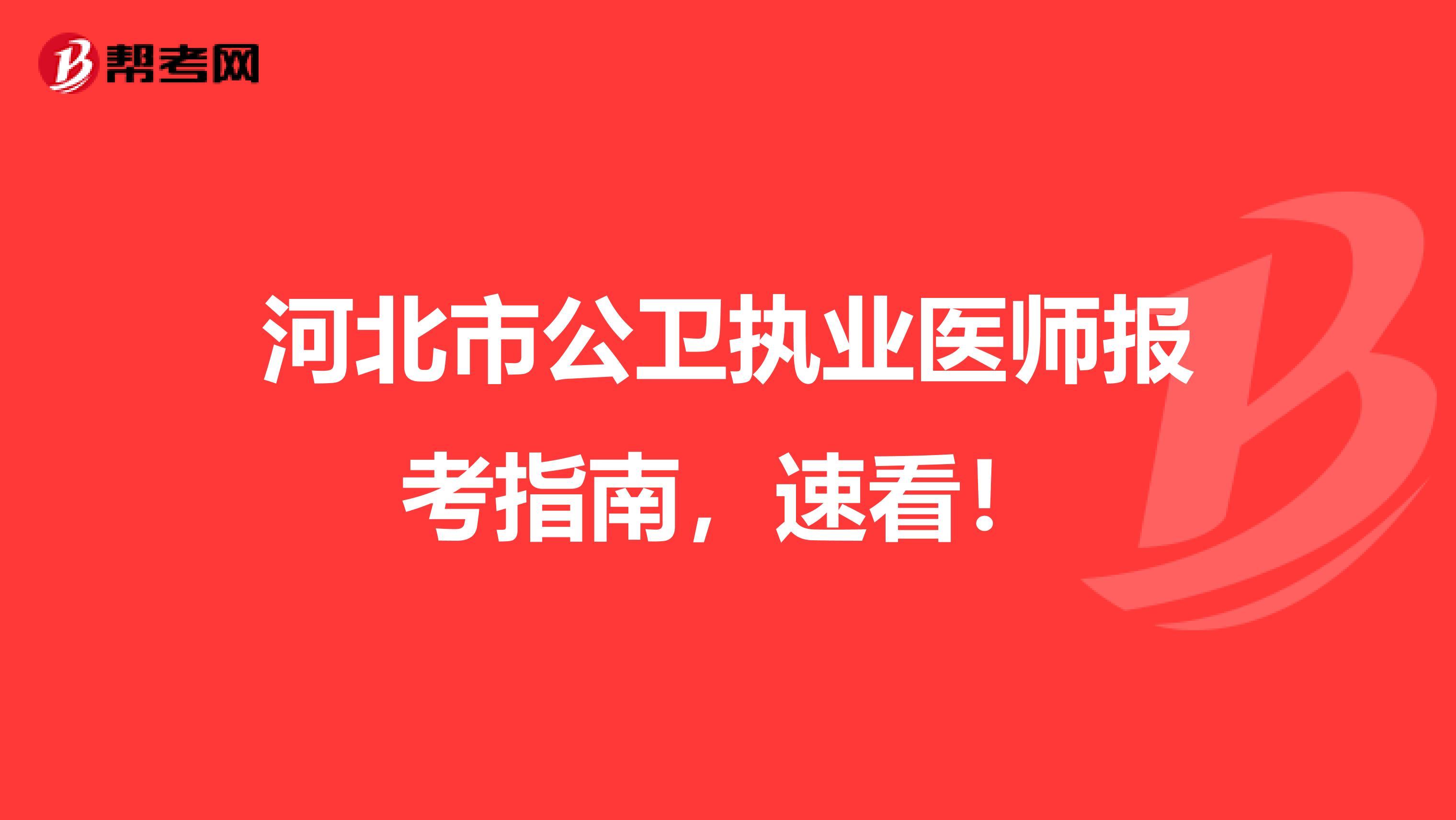 河北市公卫执业医师报考指南，速看！