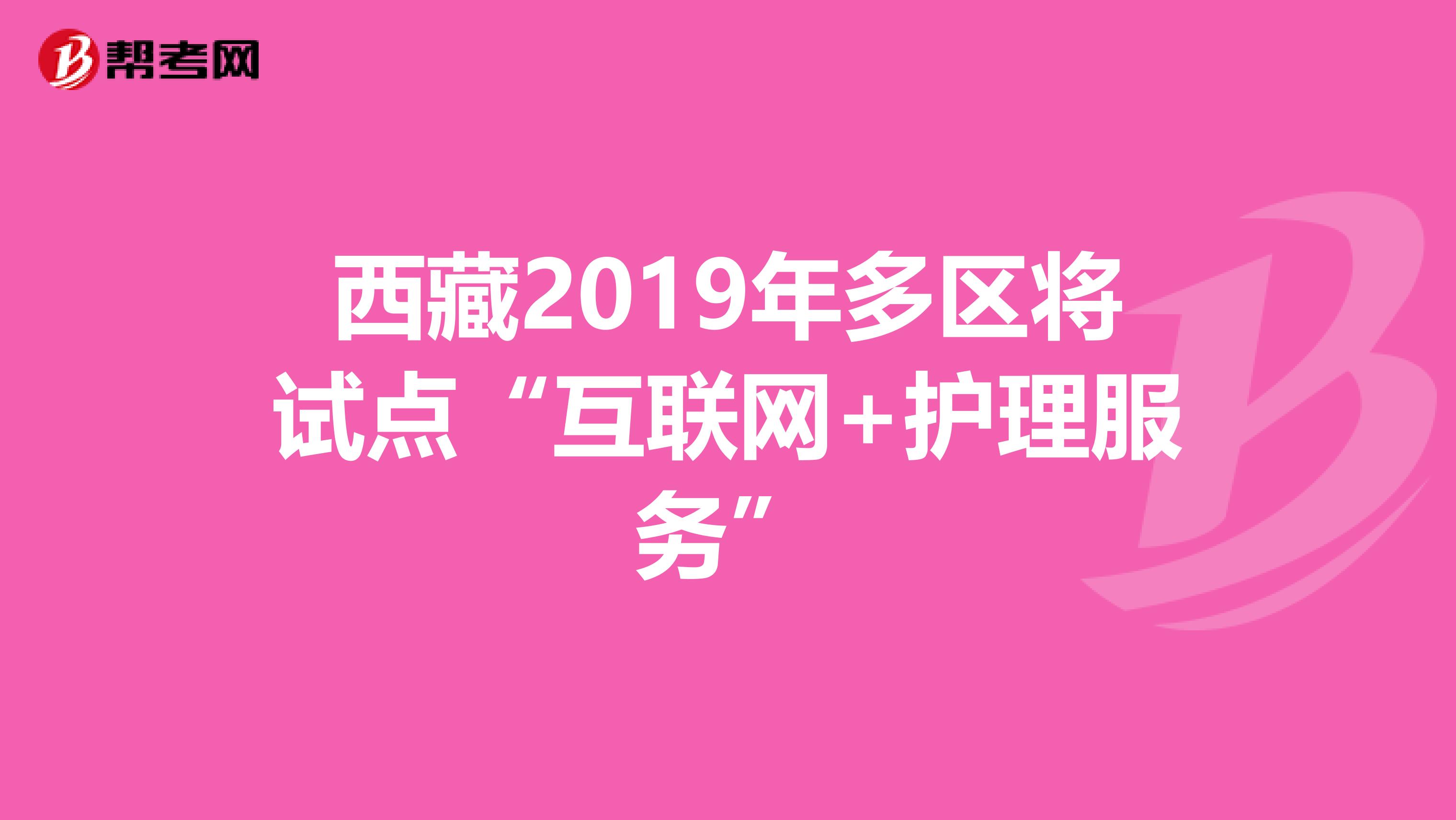 西藏2019年多区将试点“互联网+护理服务”