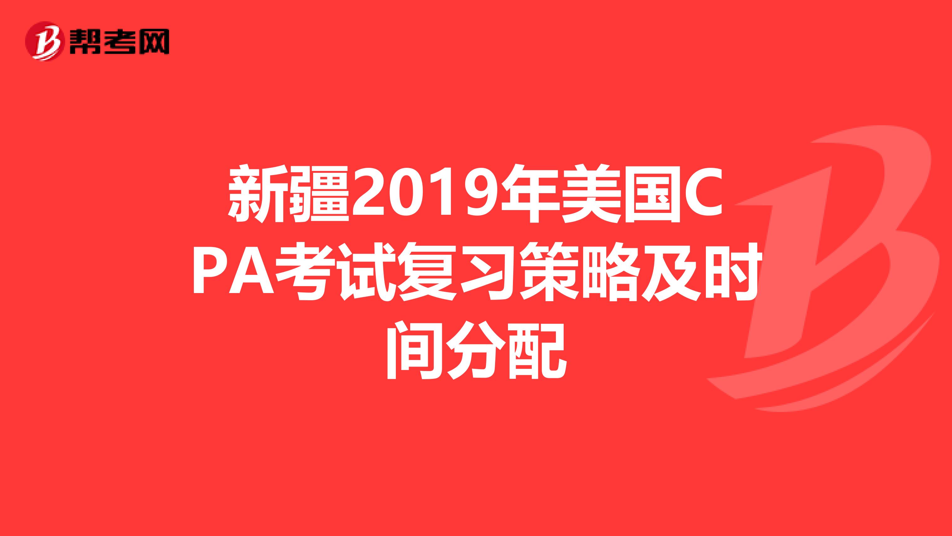 新疆2019年美国CPA考试复习策略及时间分配