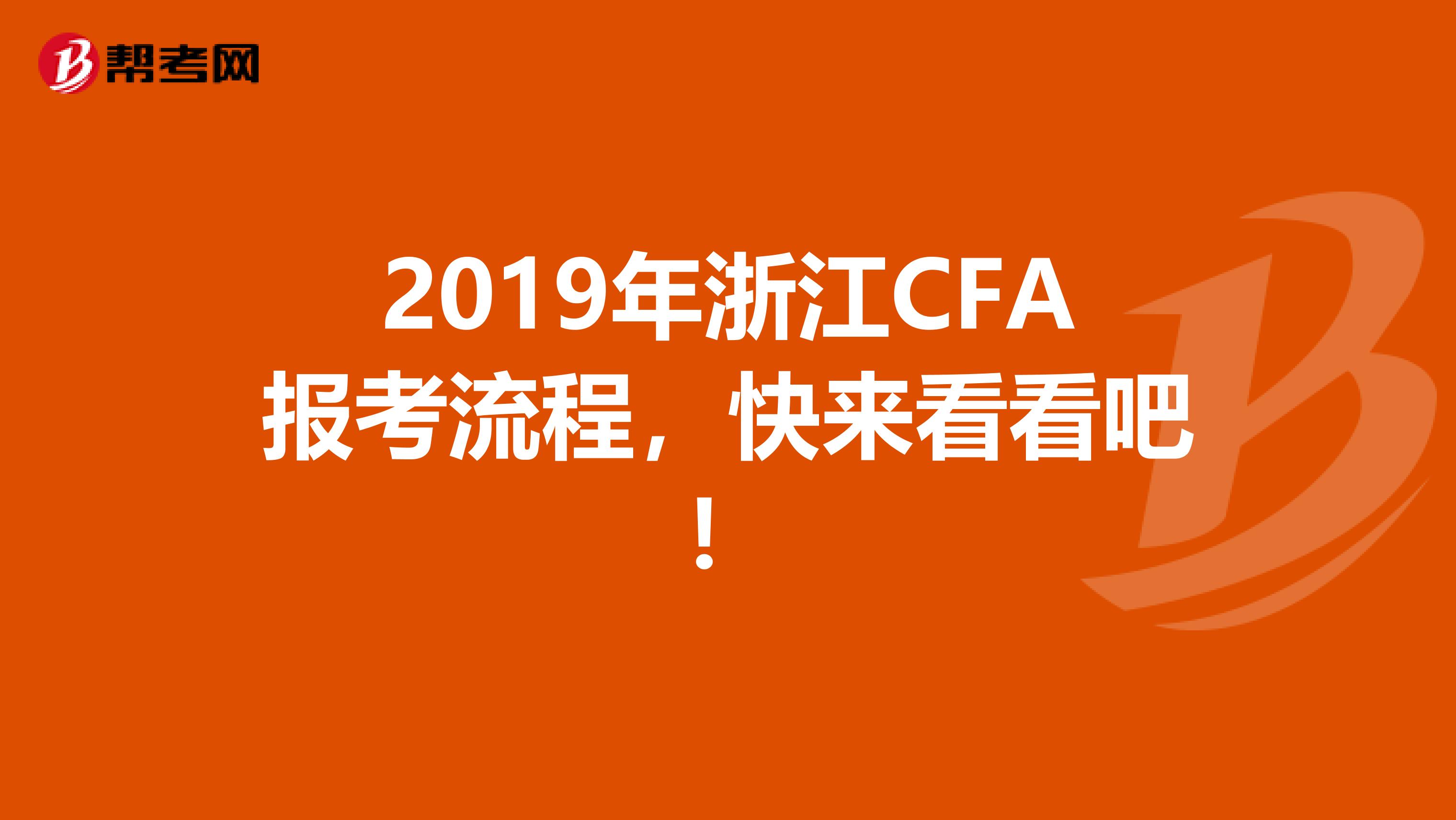 2019年浙江CFA报考流程，快来看看吧！