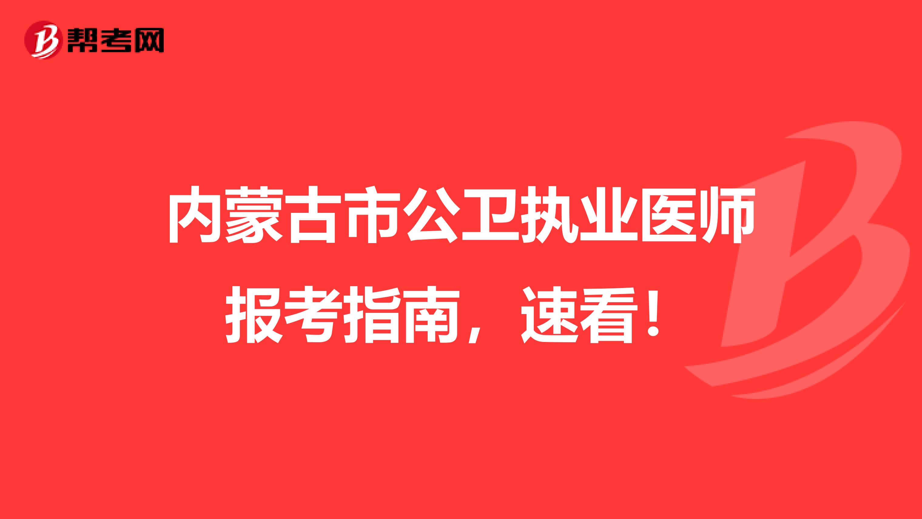 内蒙古市公卫执业医师报考指南，速看！