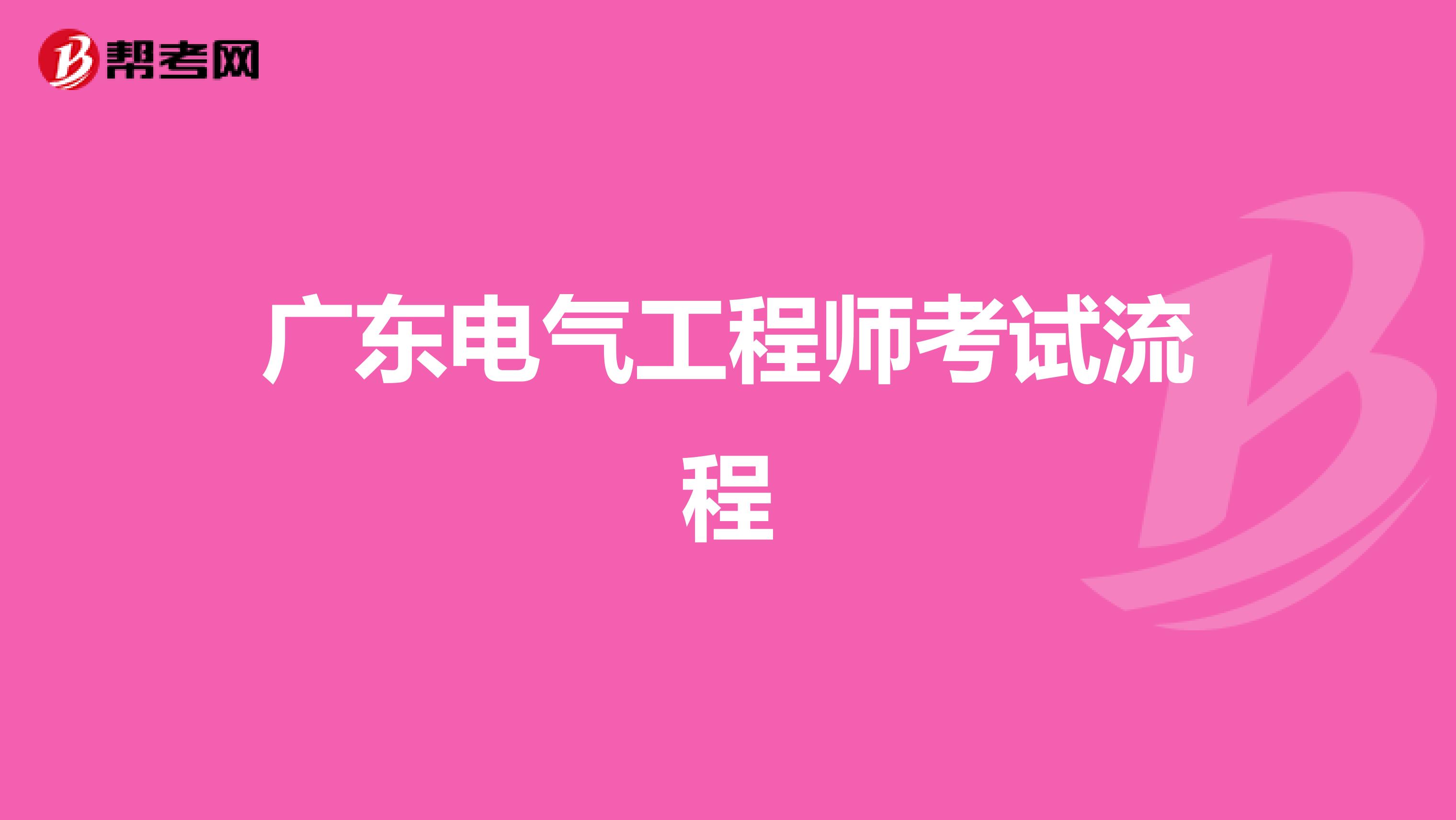 广东电气工程师考试流程