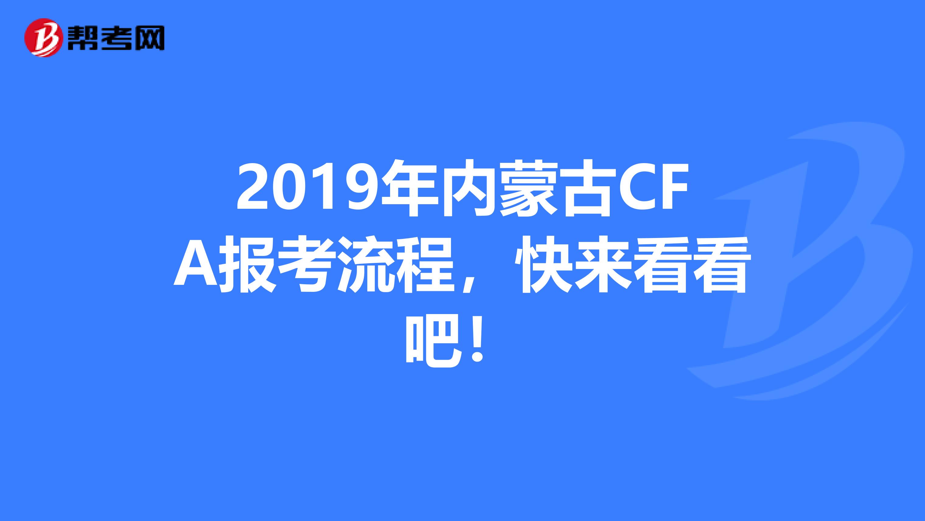 2019年內蒙古CFA報考流程，快來看看吧！