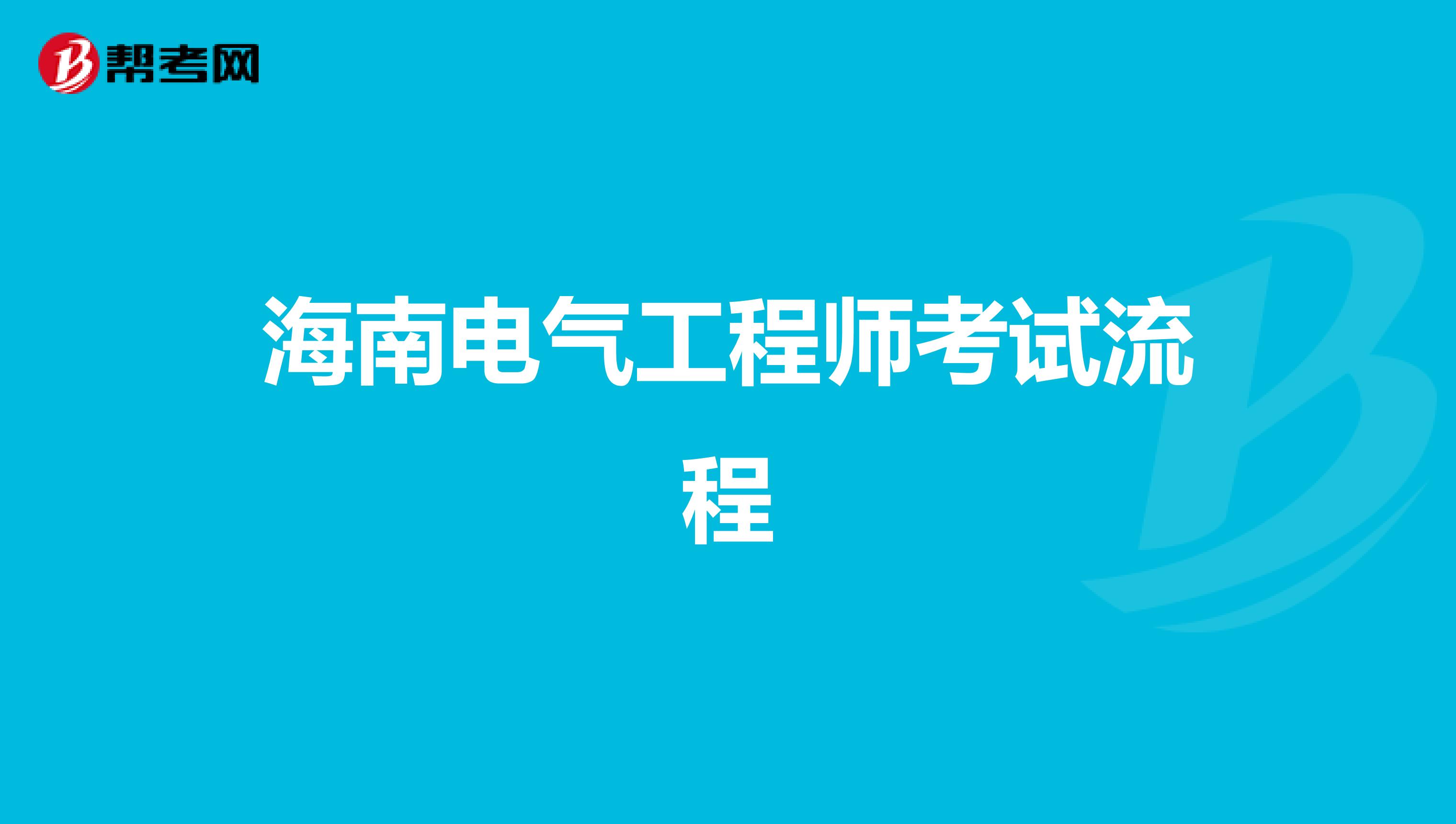 海南电气工程师考试流程