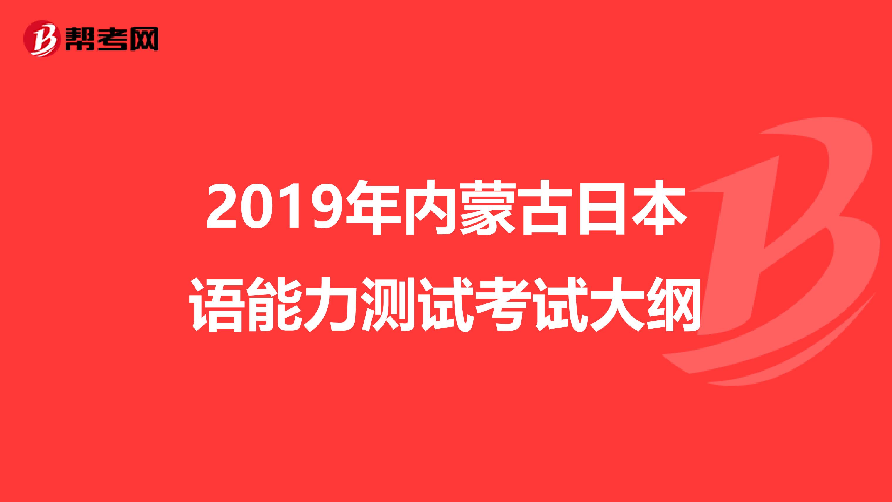 2019年内蒙古日本语能力测试考试大纲