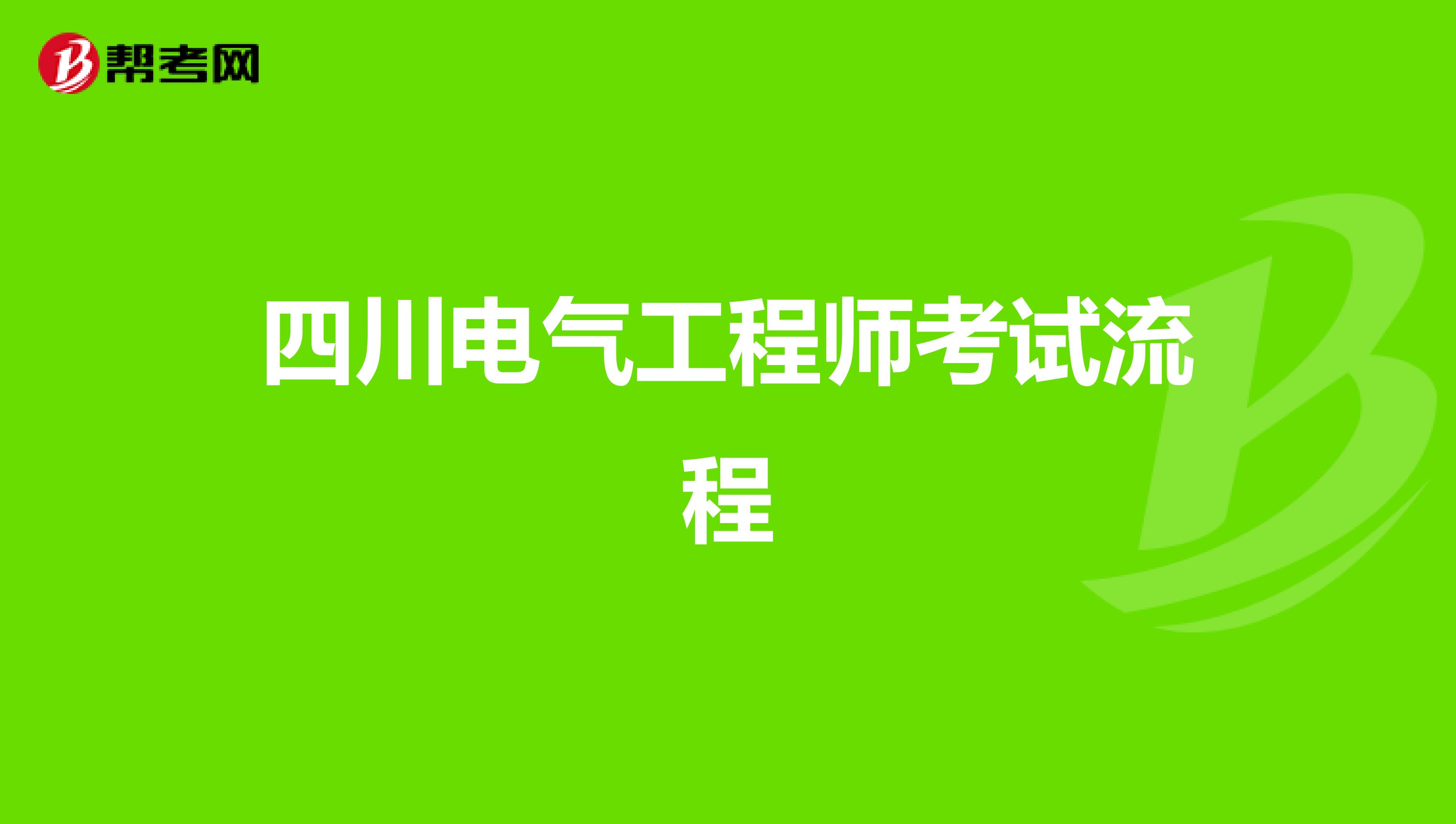 四川电气工程师考试流程