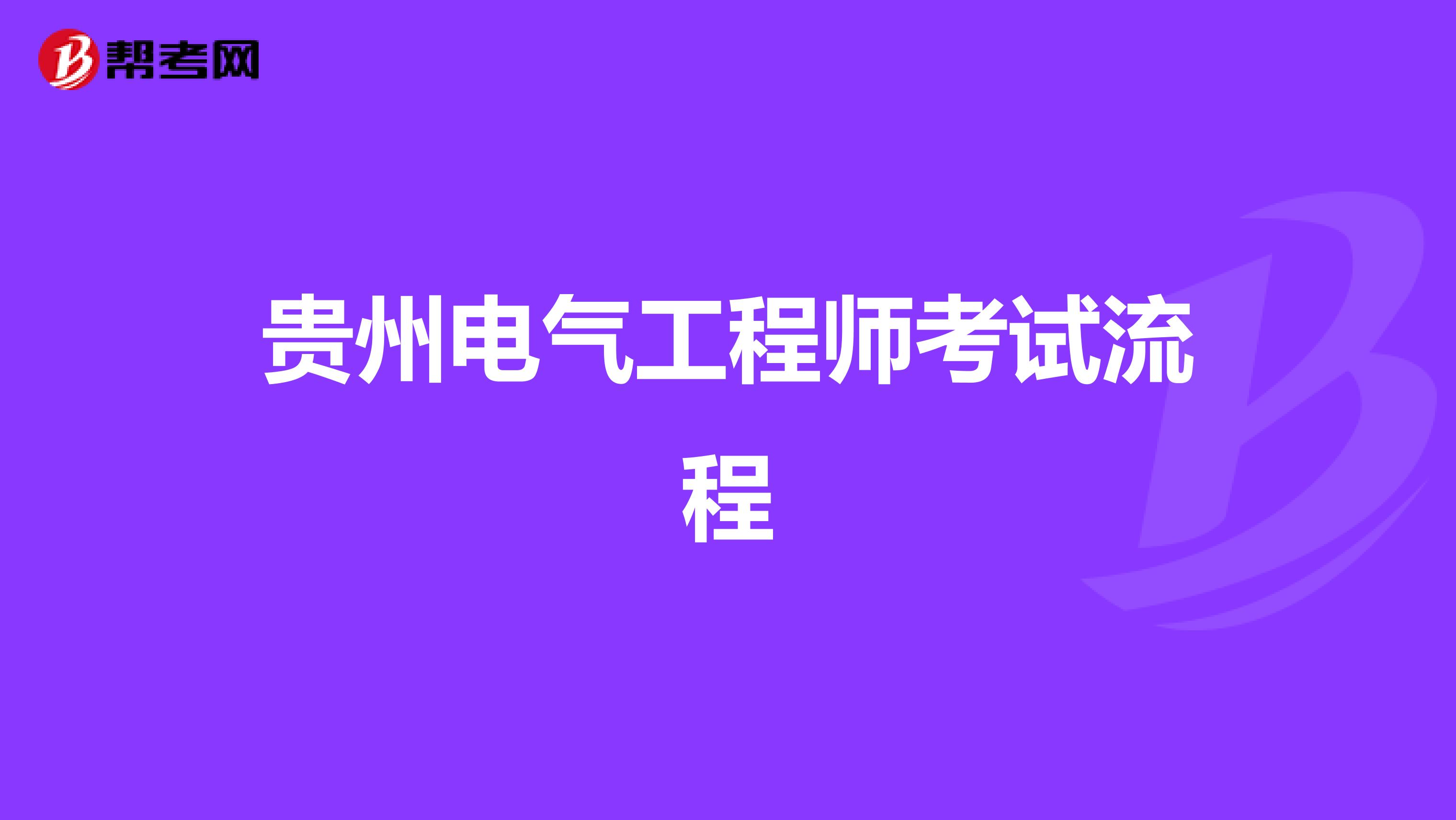 贵州电气工程师考试流程