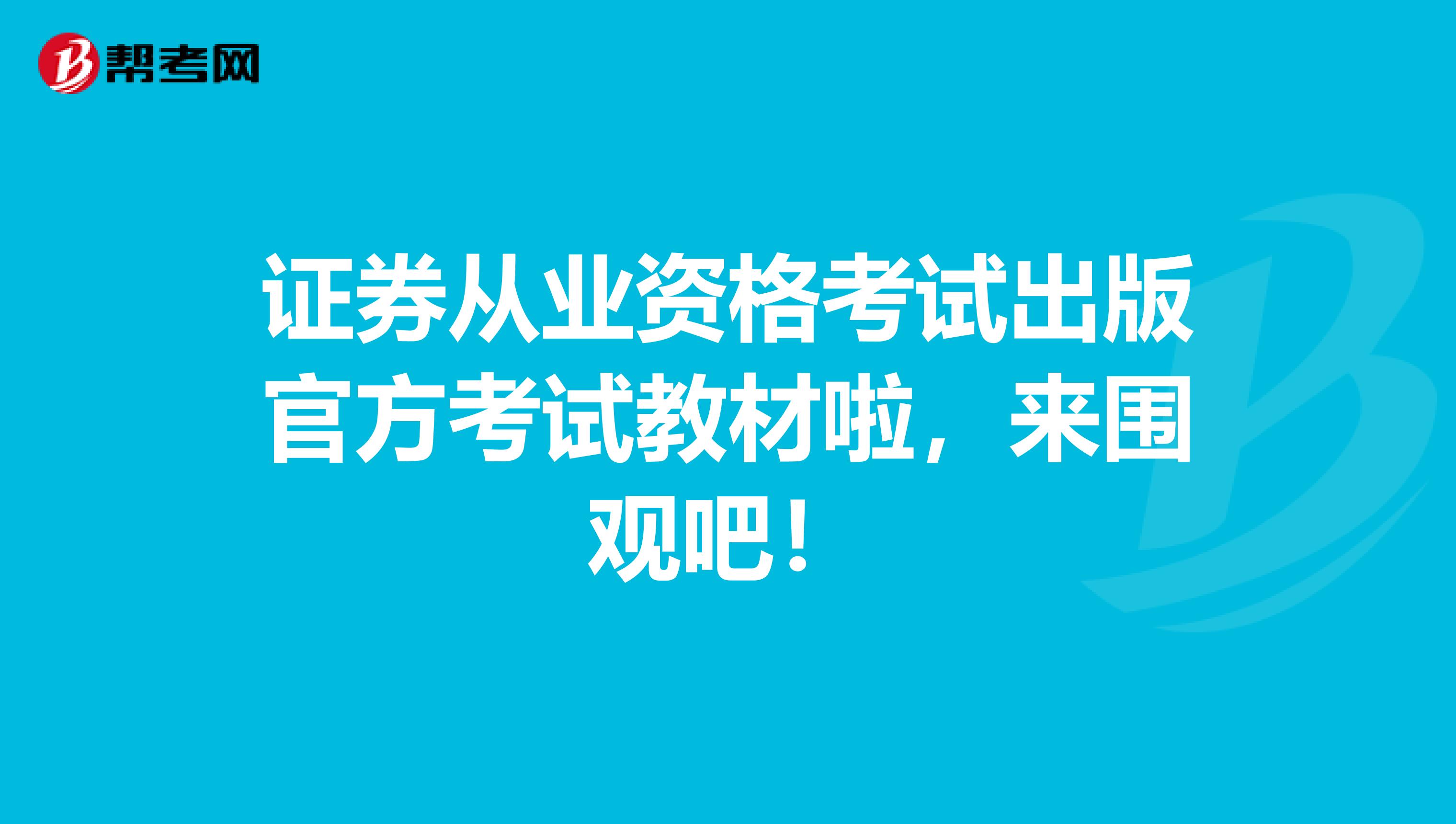 证券从业资格考试出版官方考试教材啦，来围观吧！