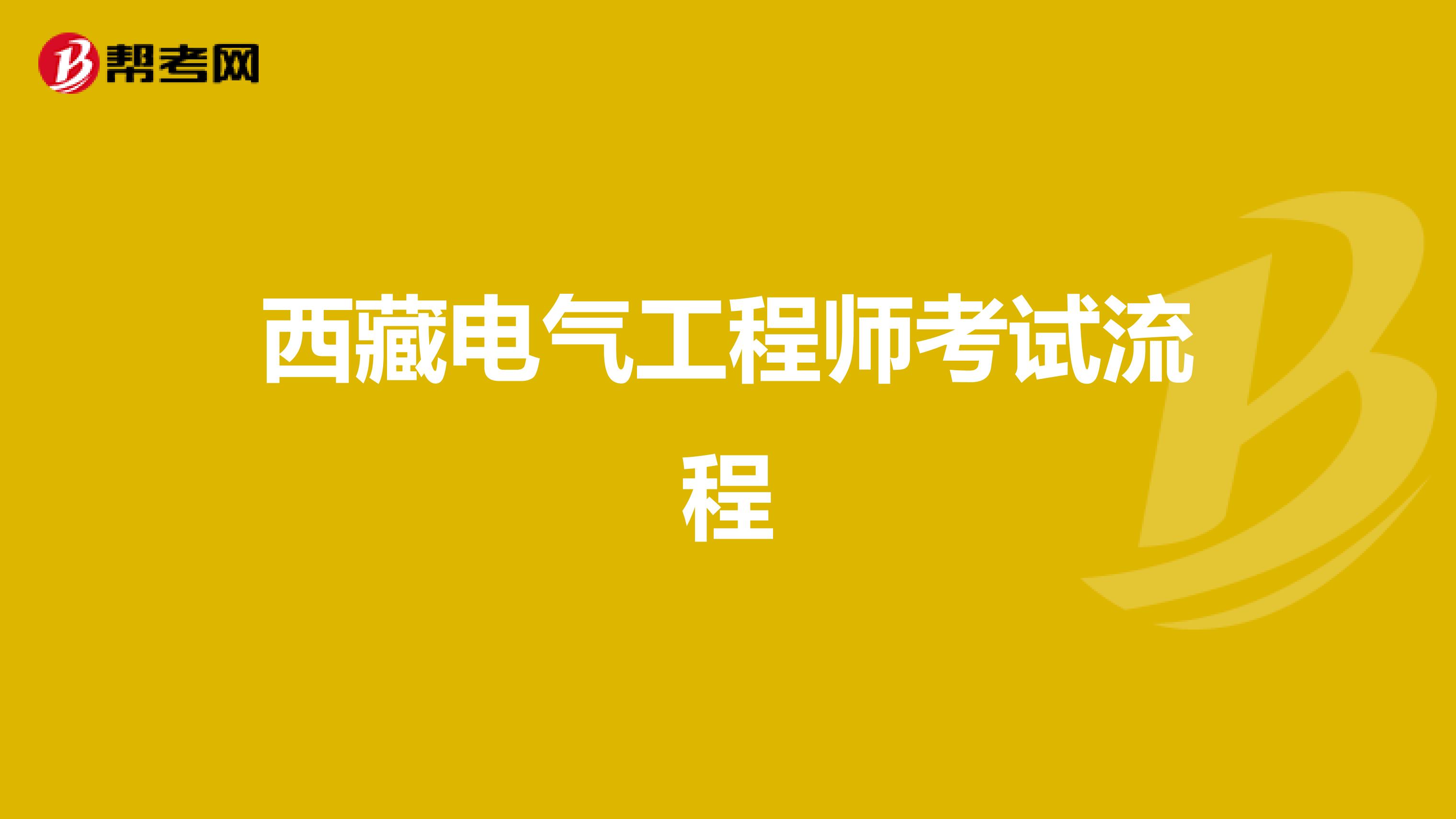 西藏电气工程师考试流程