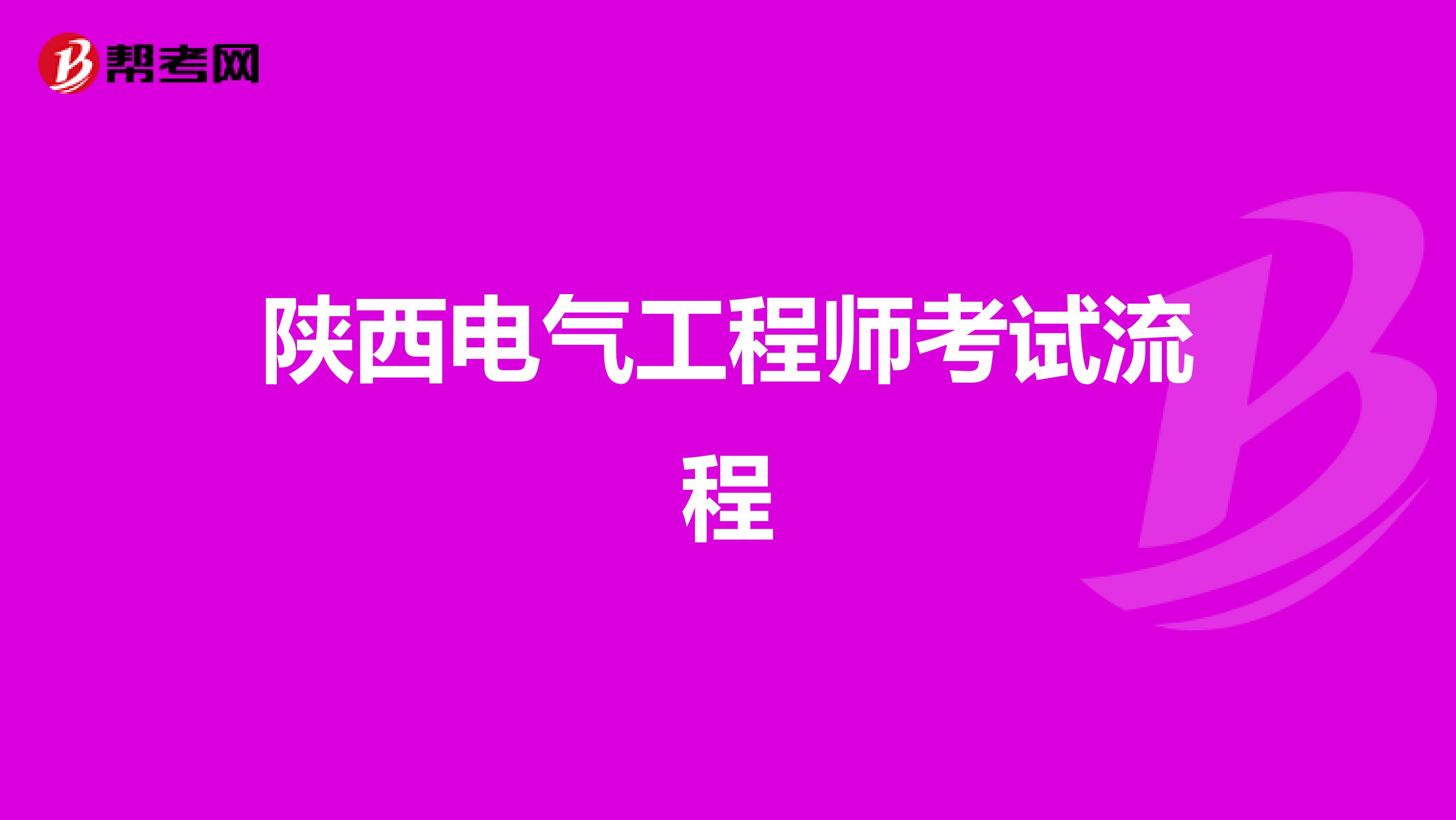 陕西电气工程师考试流程
