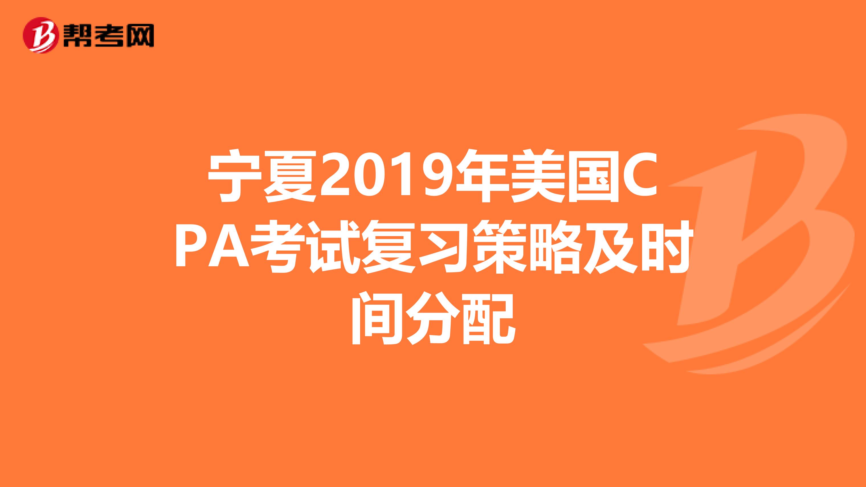 宁夏2019年美国CPA考试复习策略及时间分配
