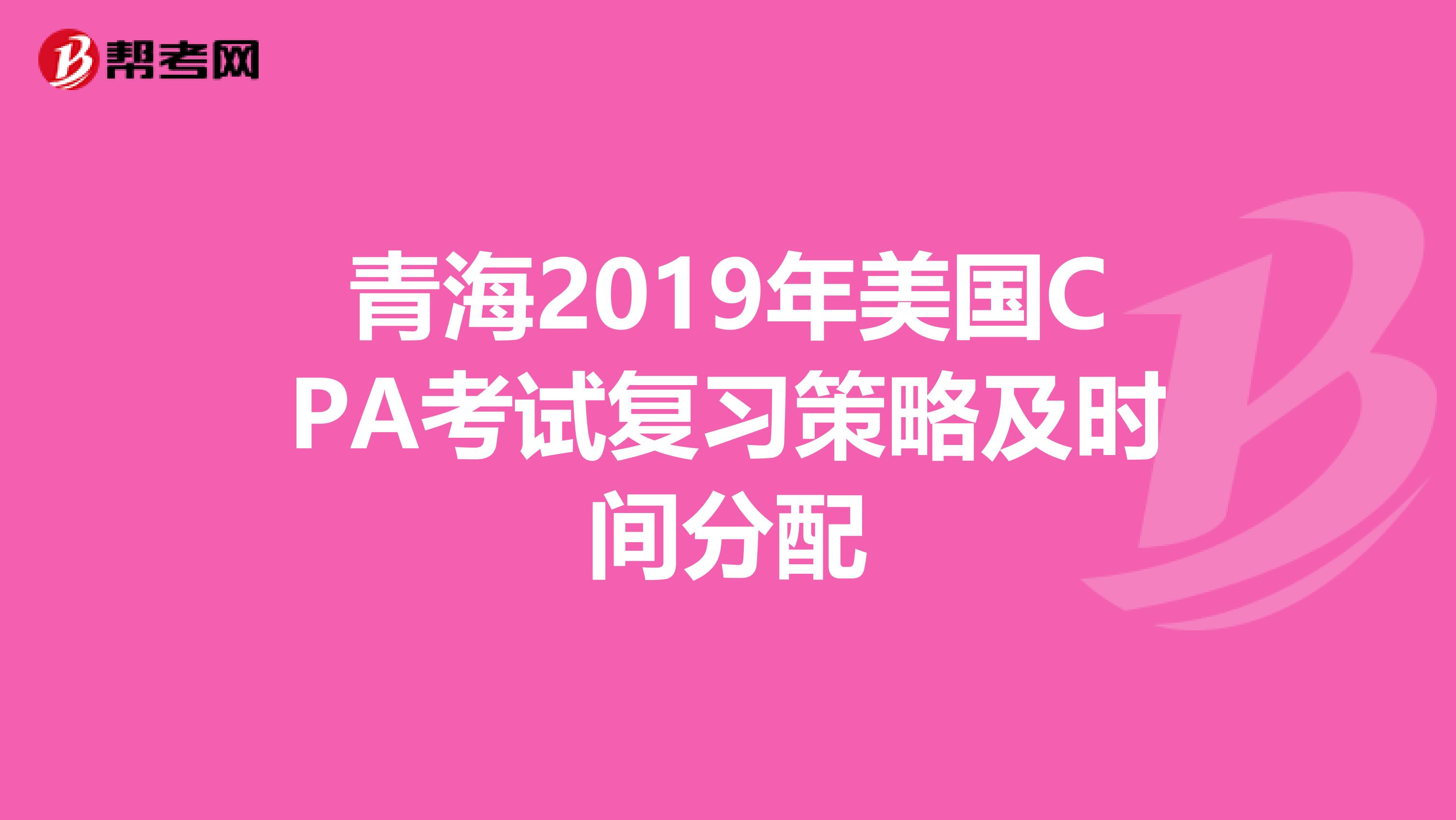 青海2019年美国CPA考试复习策略及时间分配