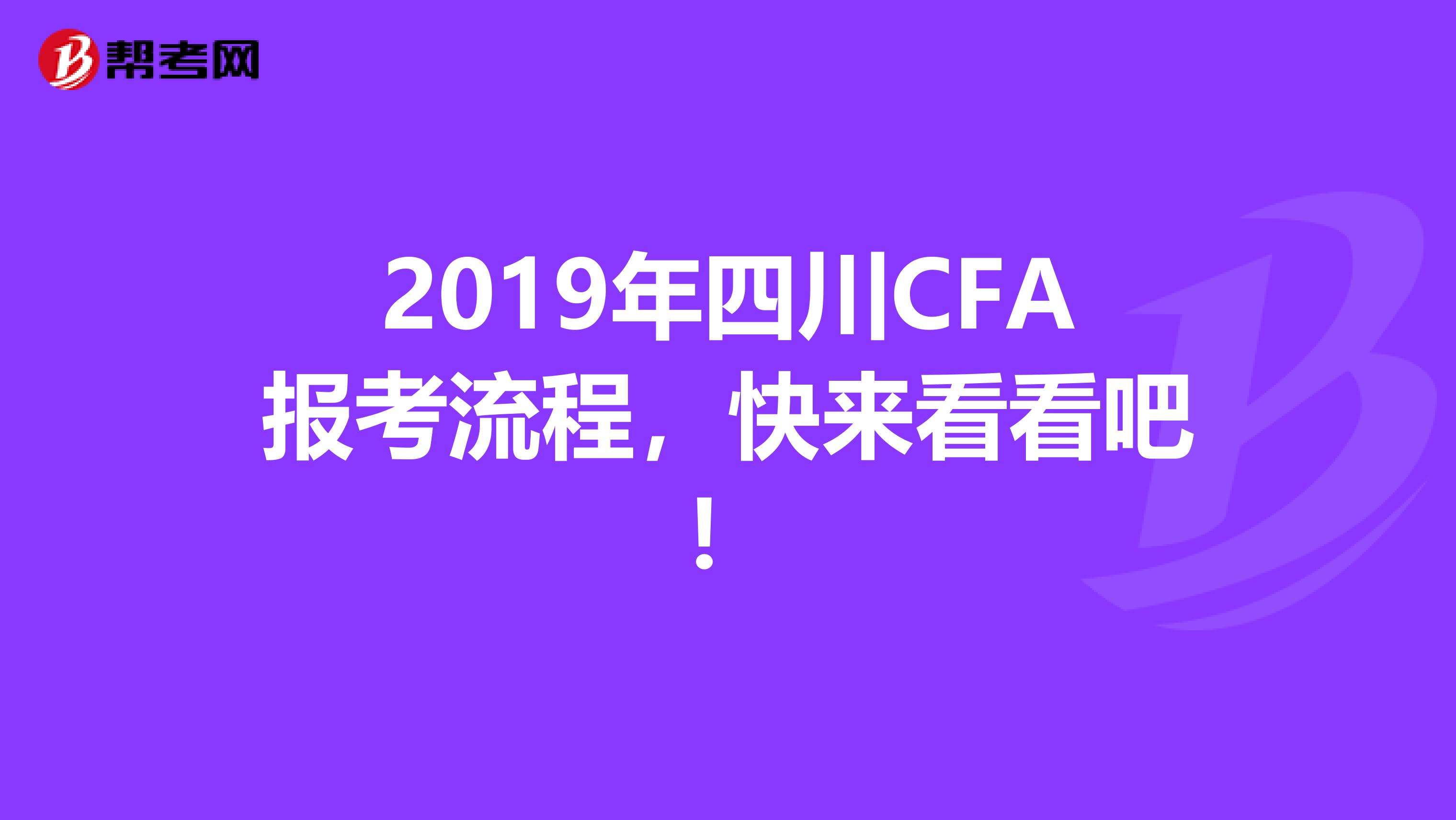 2019年四川CFA报考流程，快来看看吧！