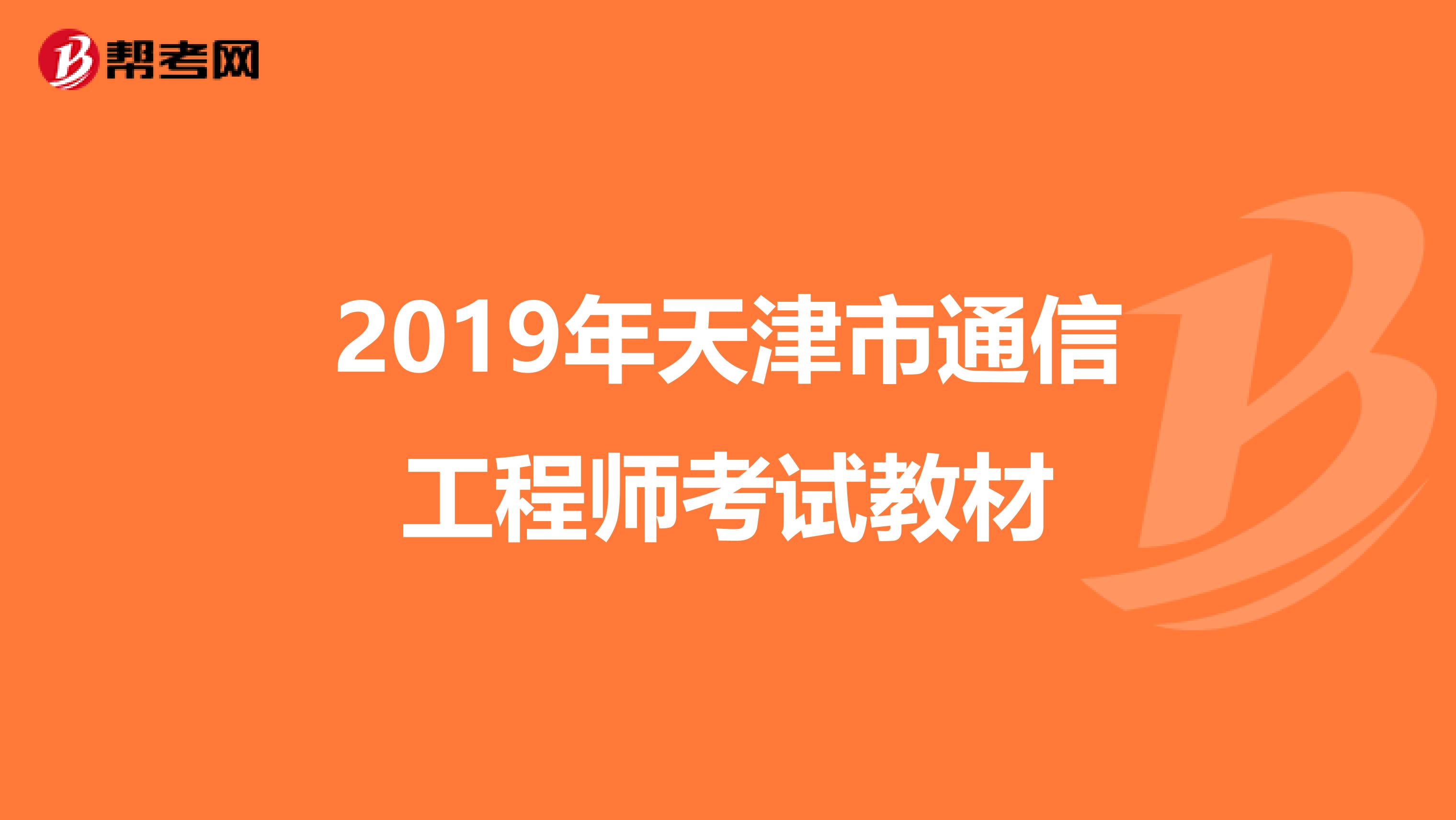 2019年天津市通信工程师考试教材