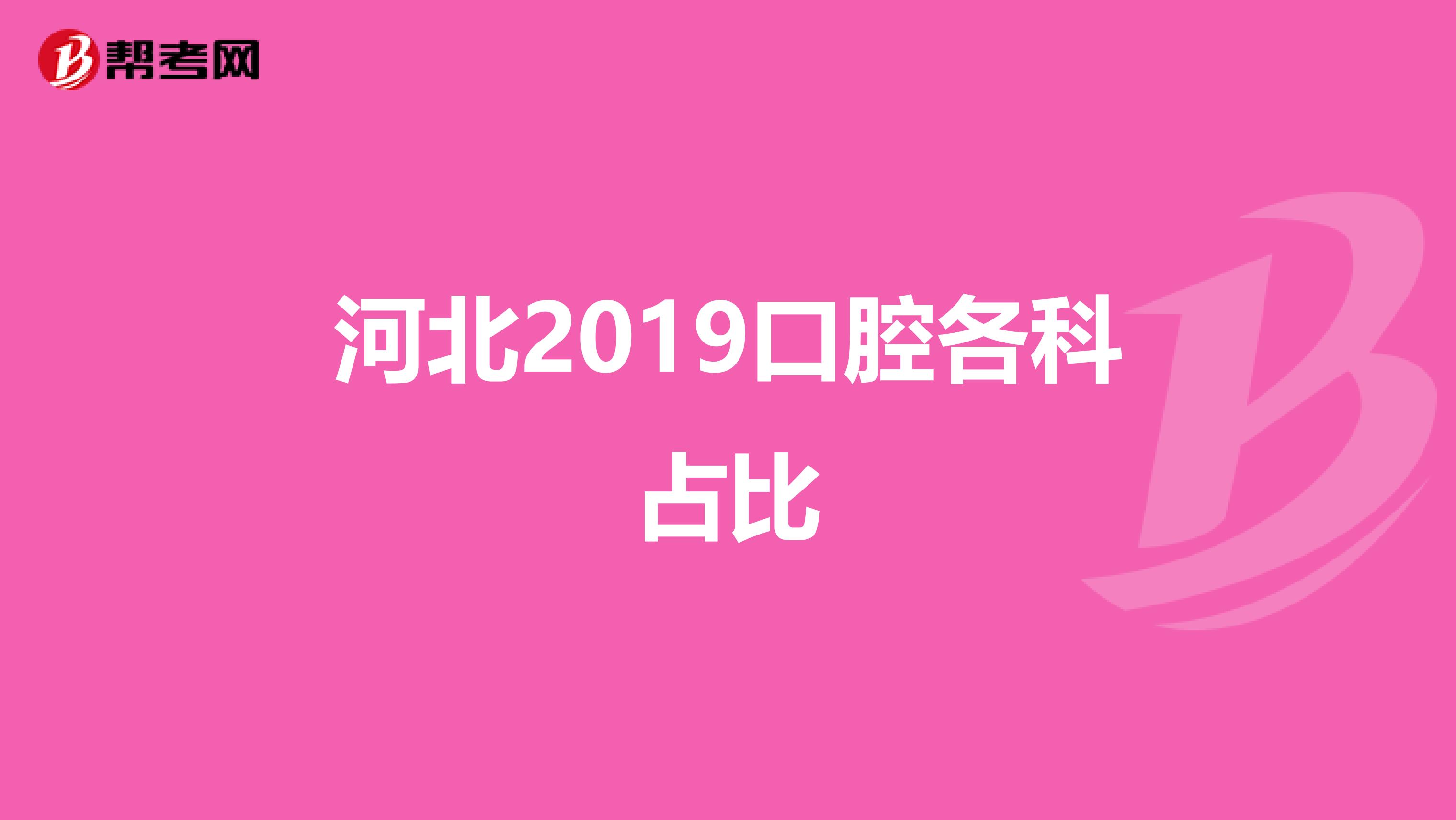 河北2019口腔各科占比