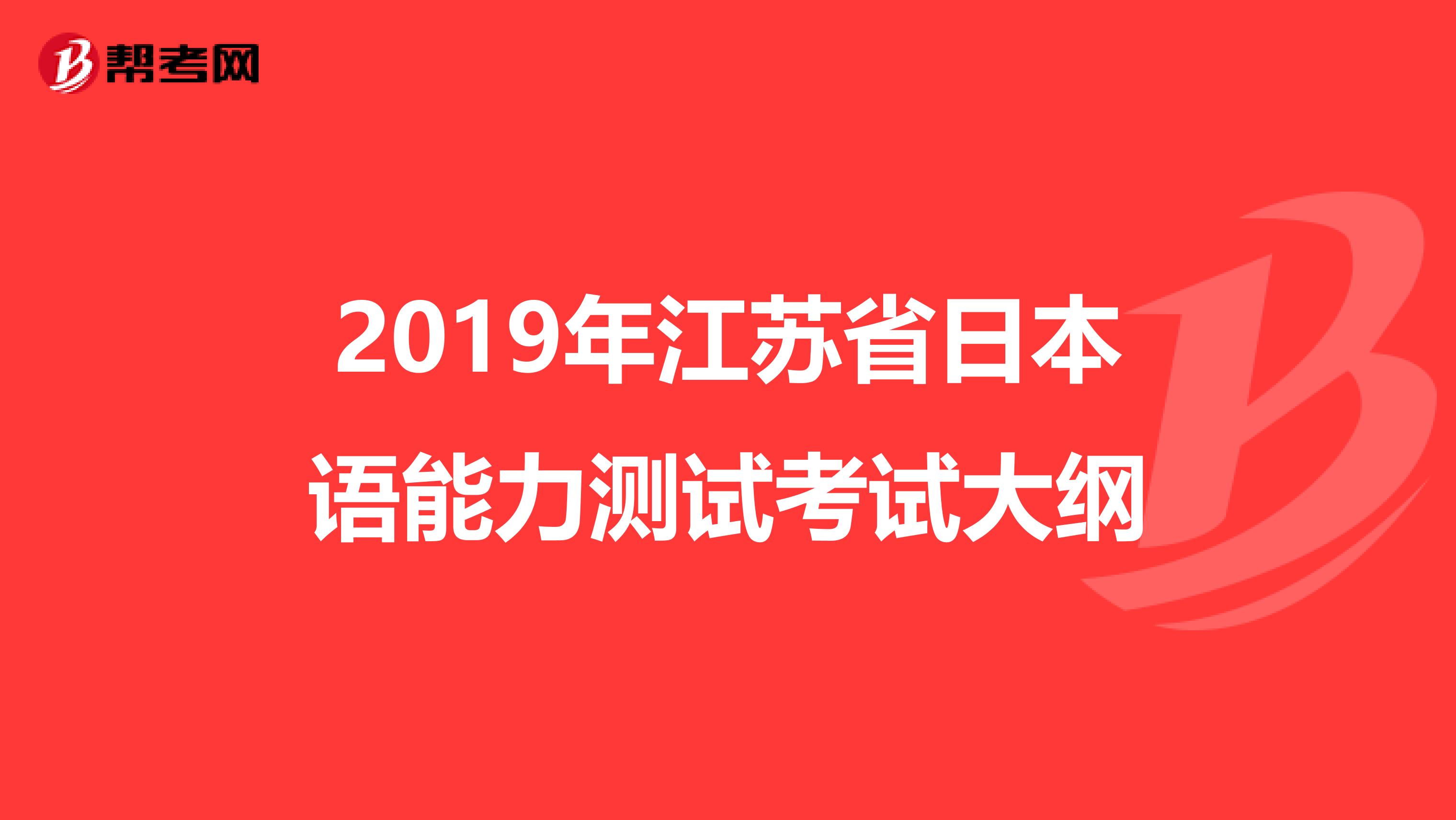 2019年江苏省日本语能力测试考试大纲