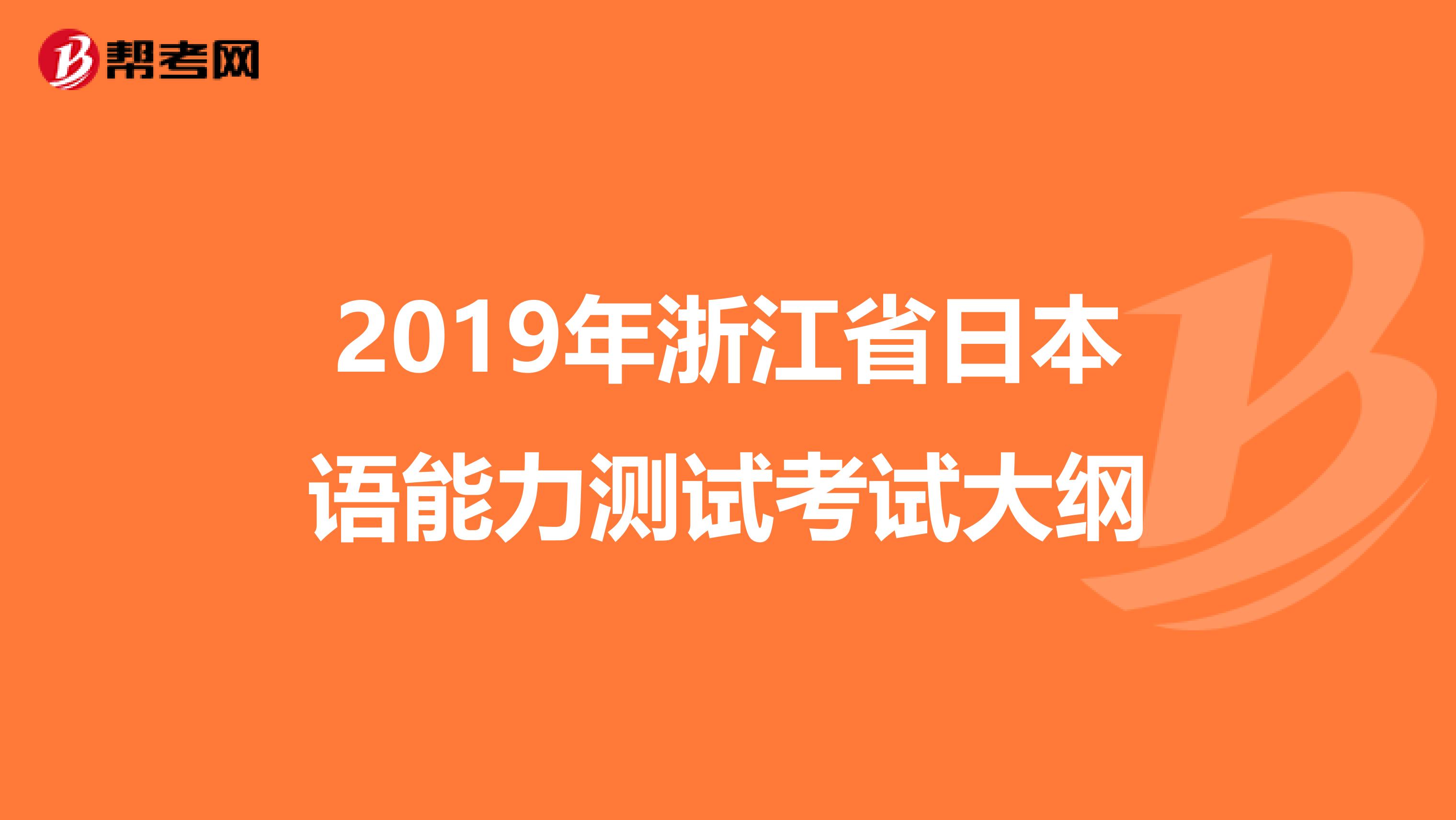 2019年浙江省日本语能力测试考试大纲