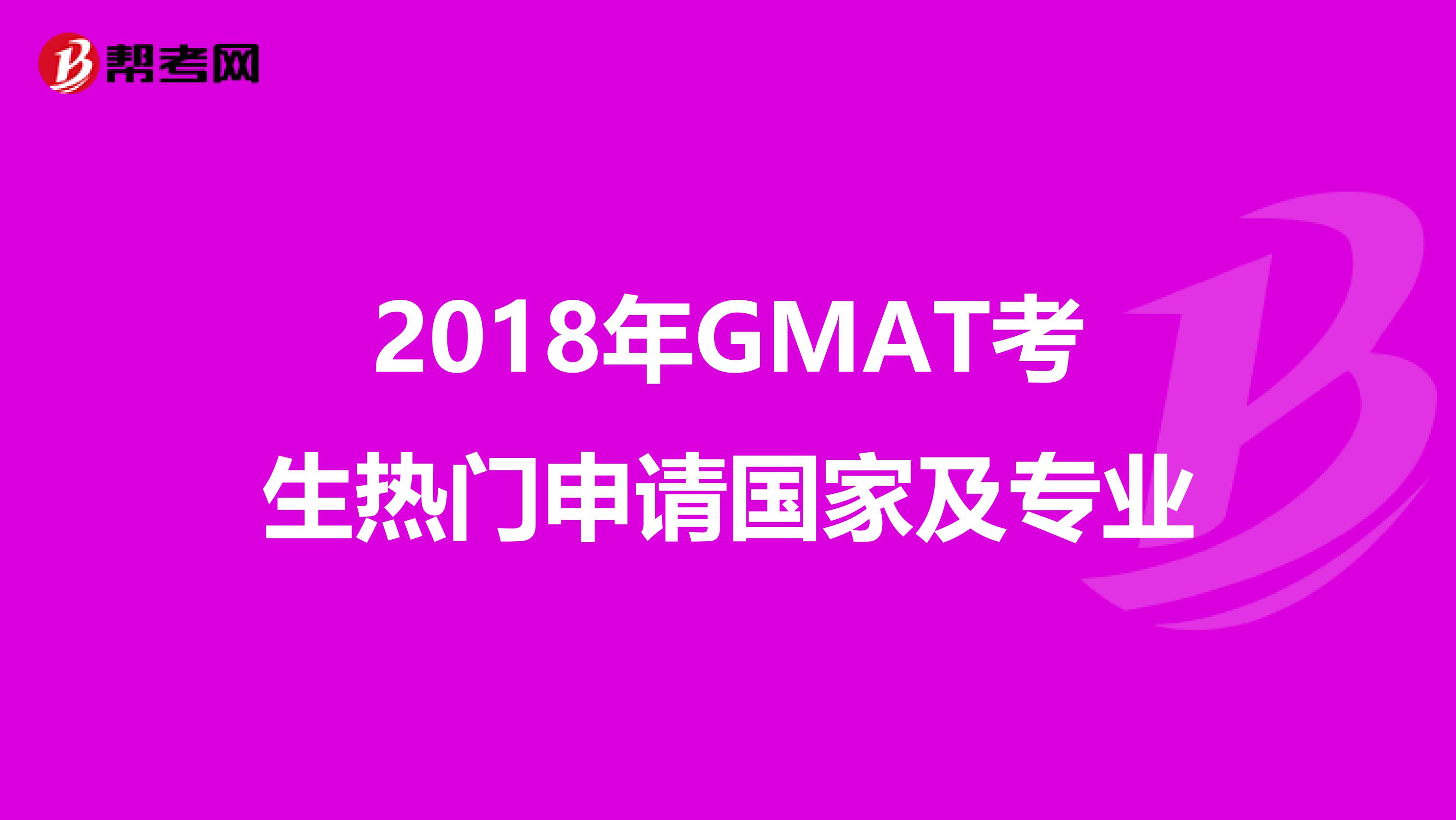 2018年GMAT考生热门申请国家及专业