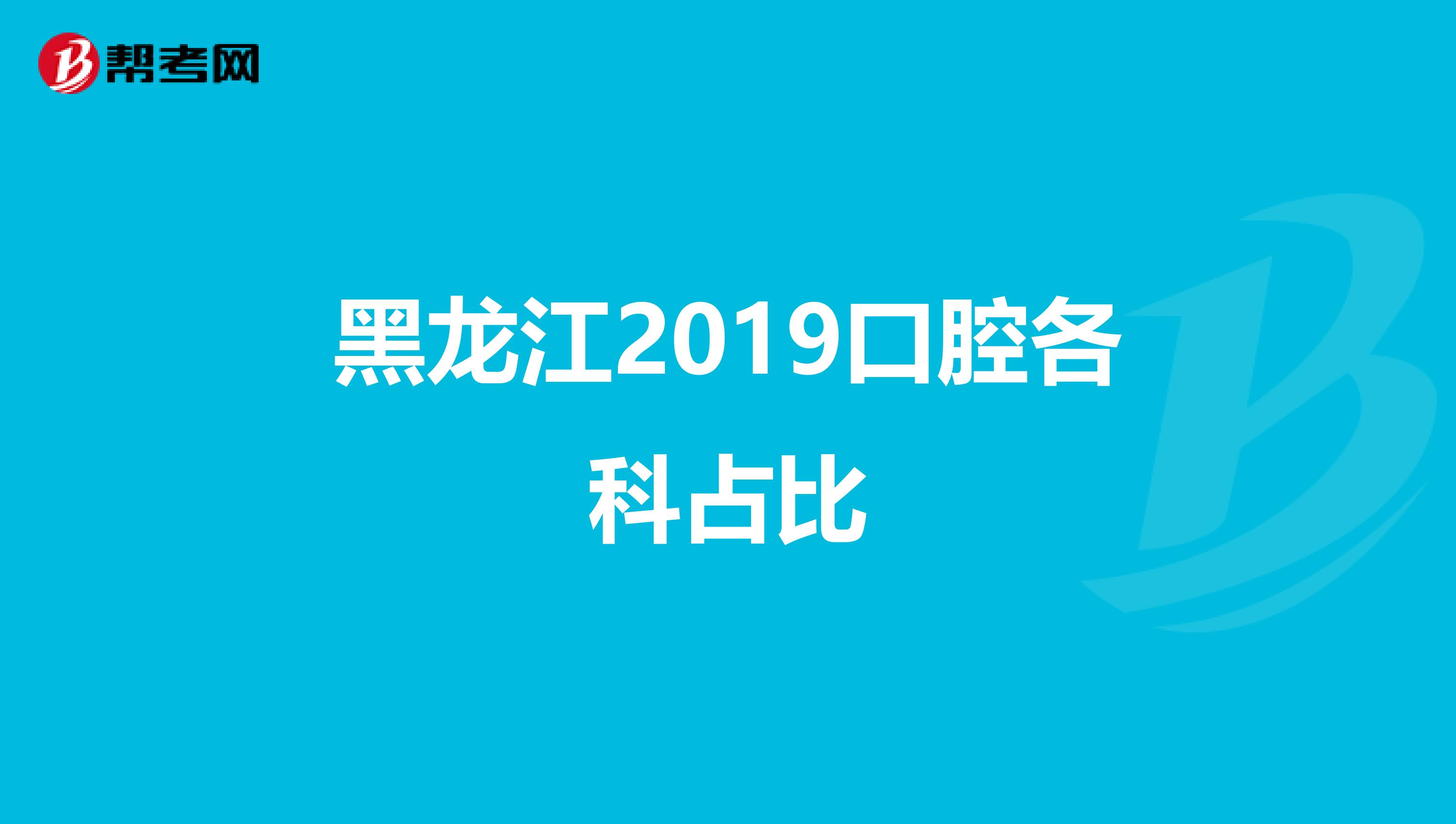 黑龙江2019口腔各科占比