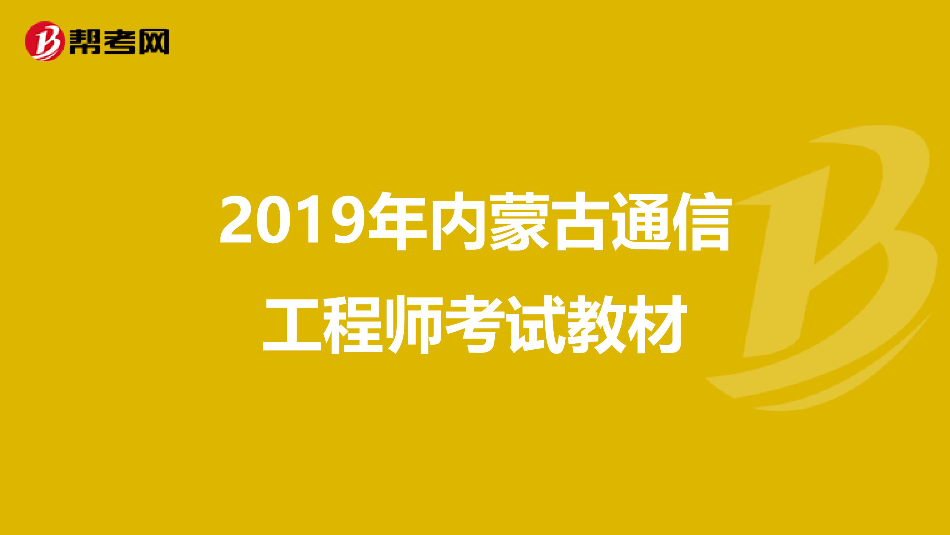 2019年内蒙古通信工程师考试教材