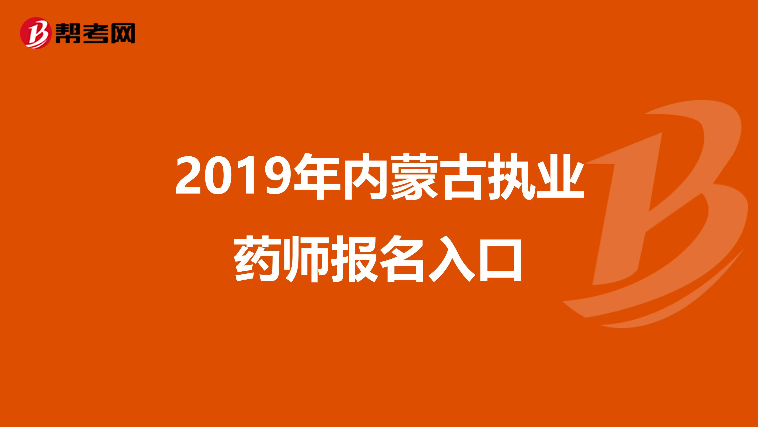 2019年内蒙古执业药师报名入口