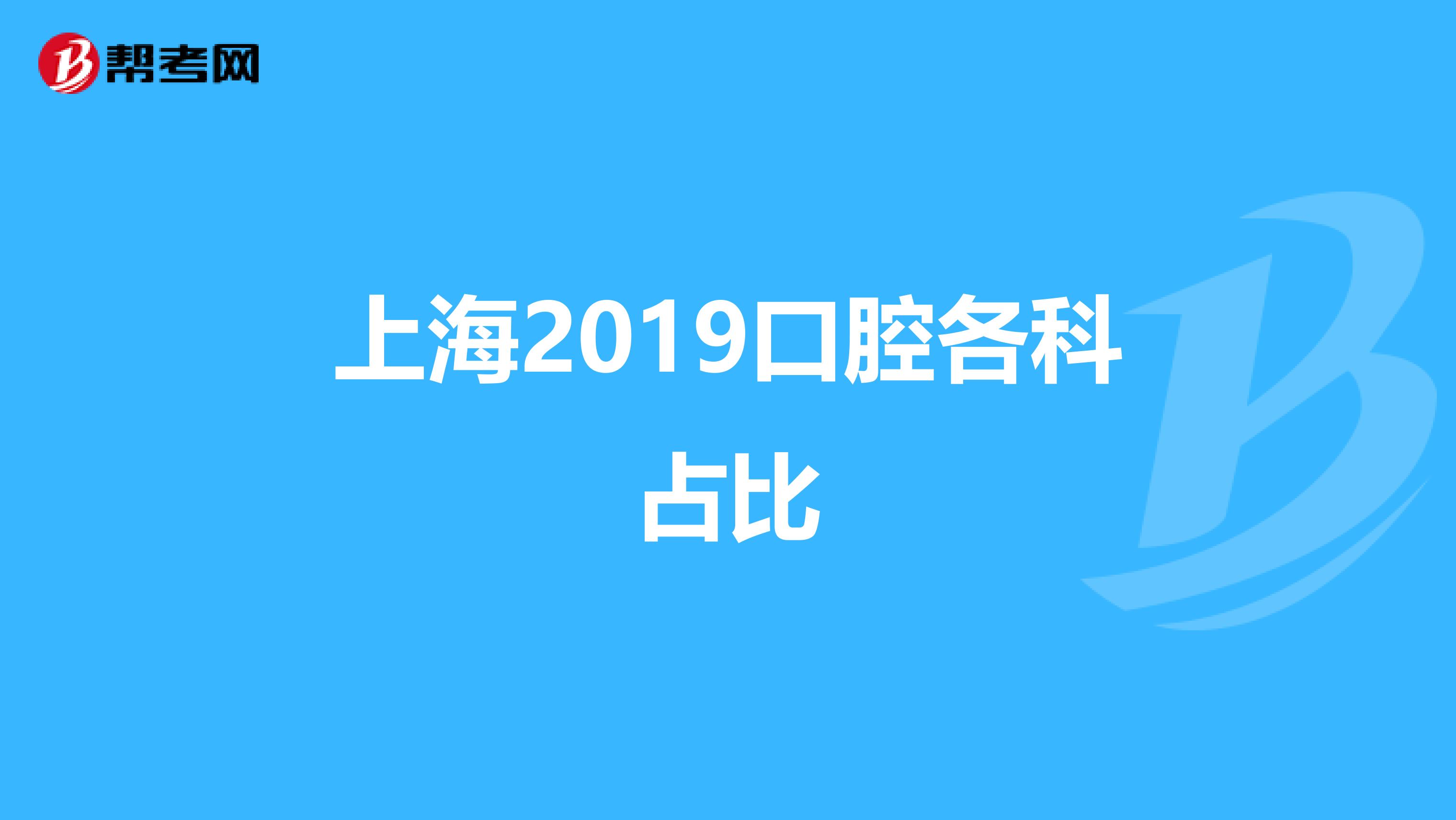 上海2019口腔各科占比