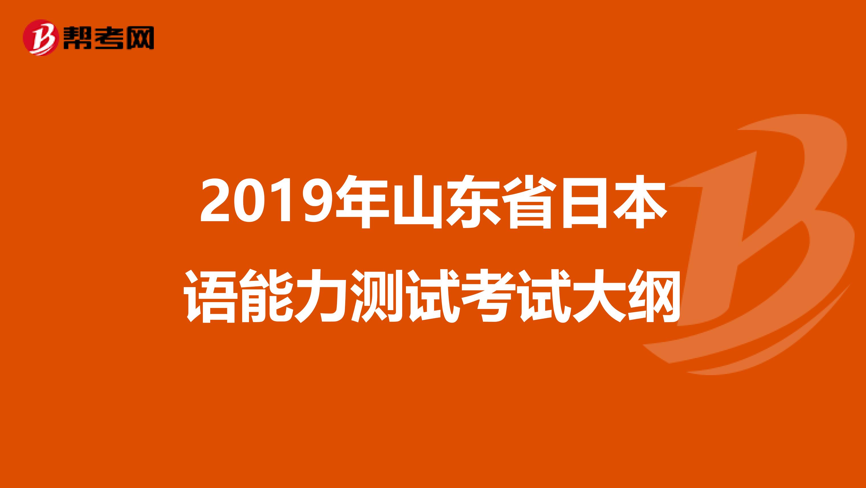 2019年山东省日本语能力测试考试大纲
