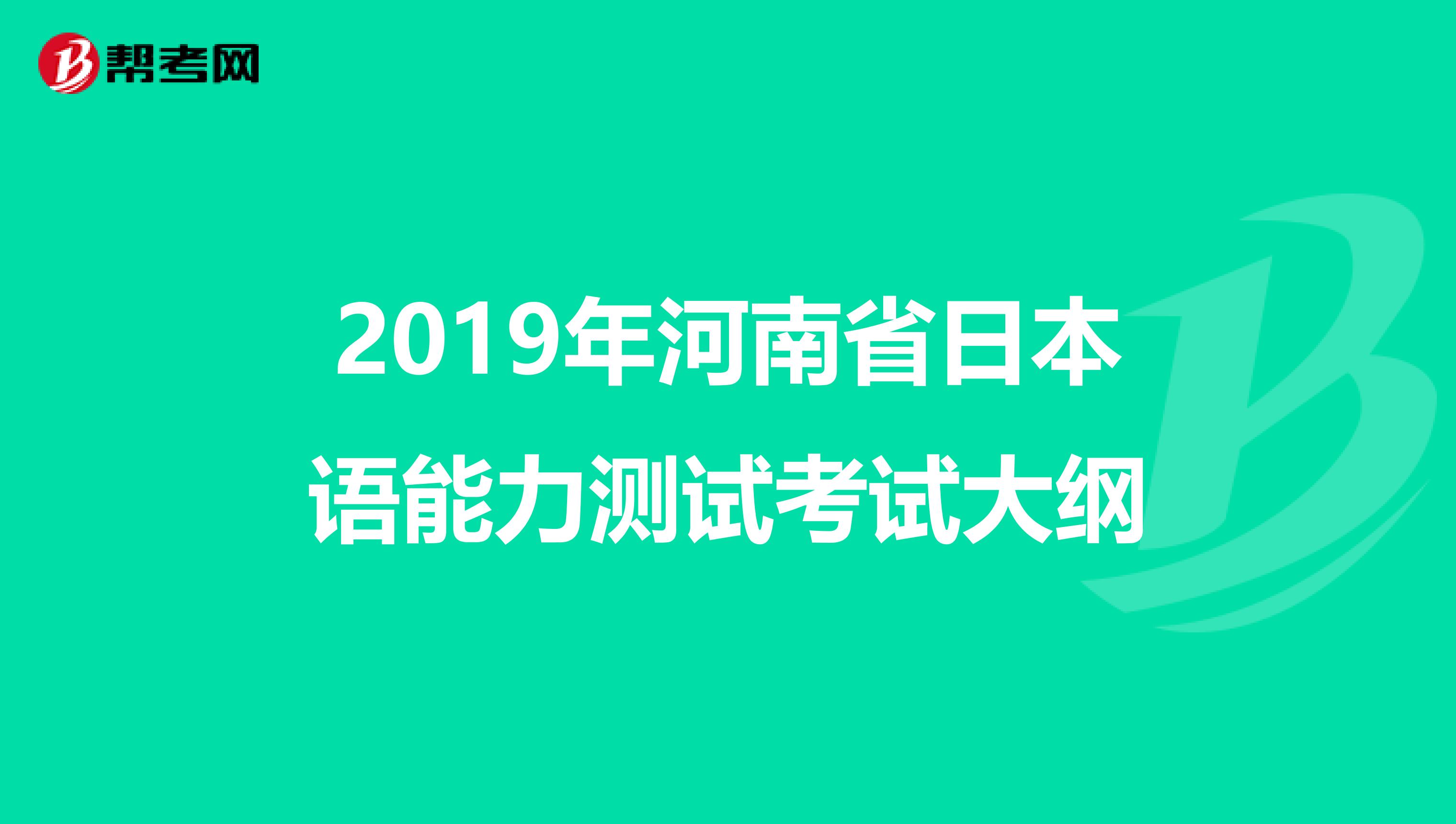 2019年河南省日本语能力测试考试大纲