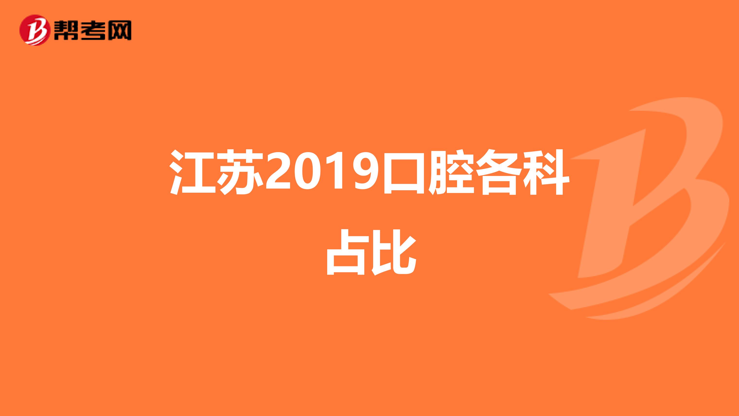 江蘇2019口腔各科占比