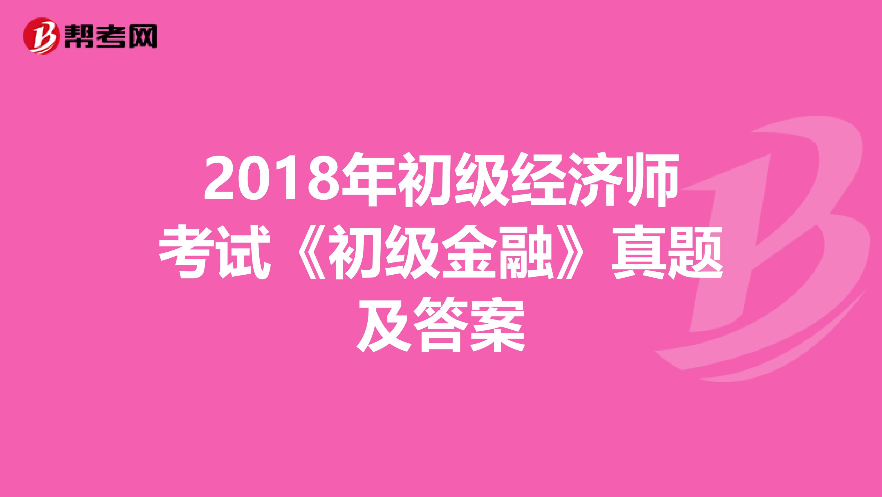 2018年初级经济师考试《初级金融》真题及答案