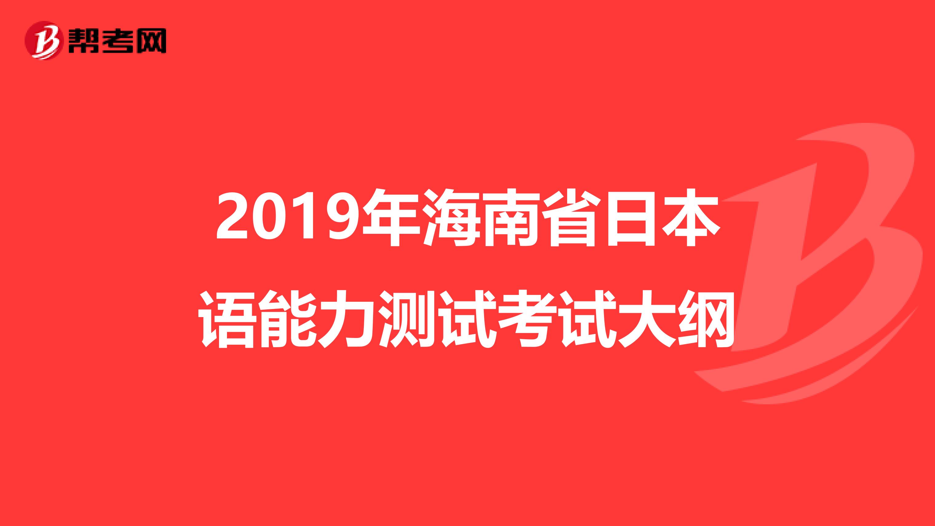 2019年海南省日本语能力测试考试大纲