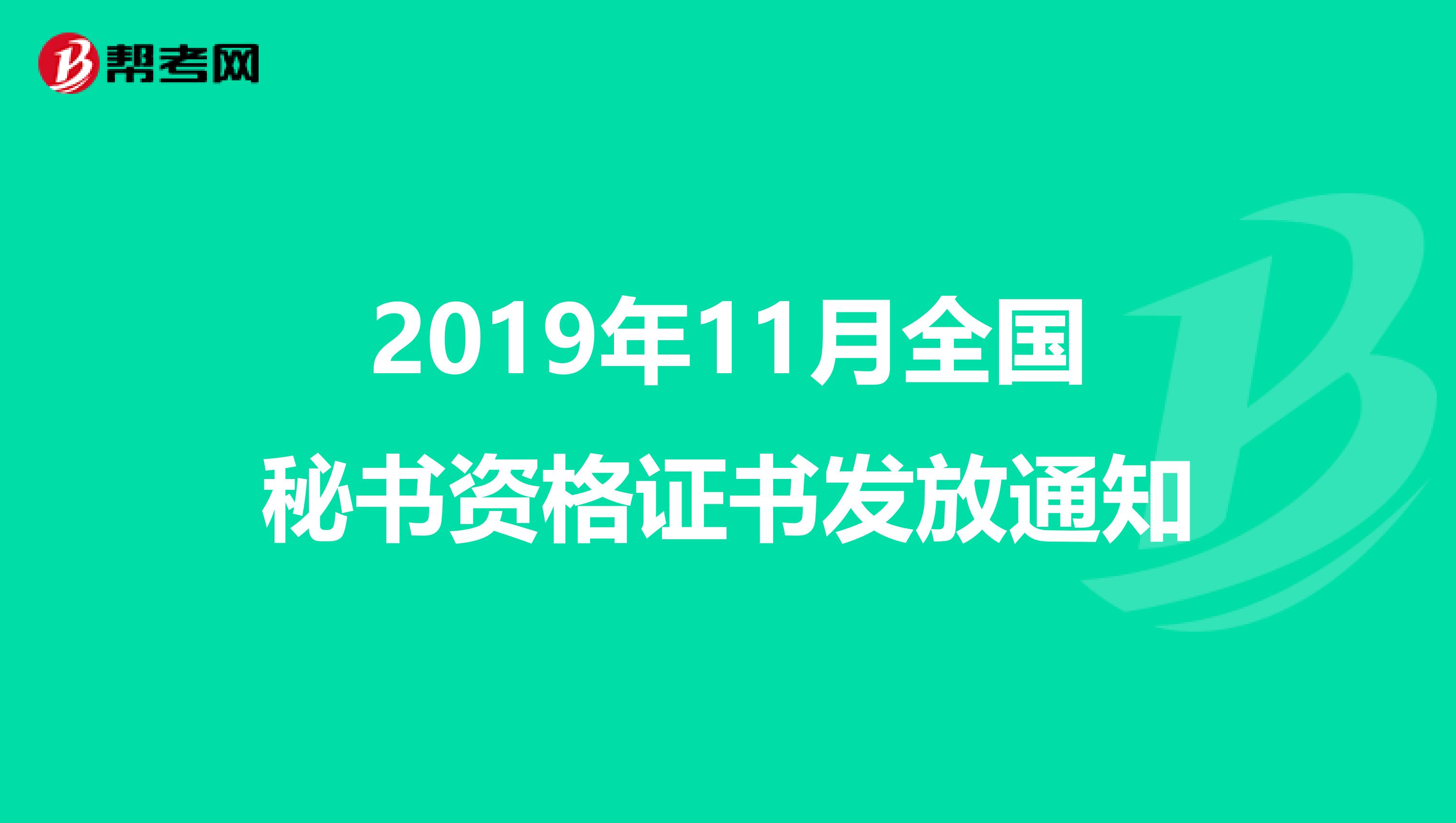 2019年11月全国秘书资格证书发放通知