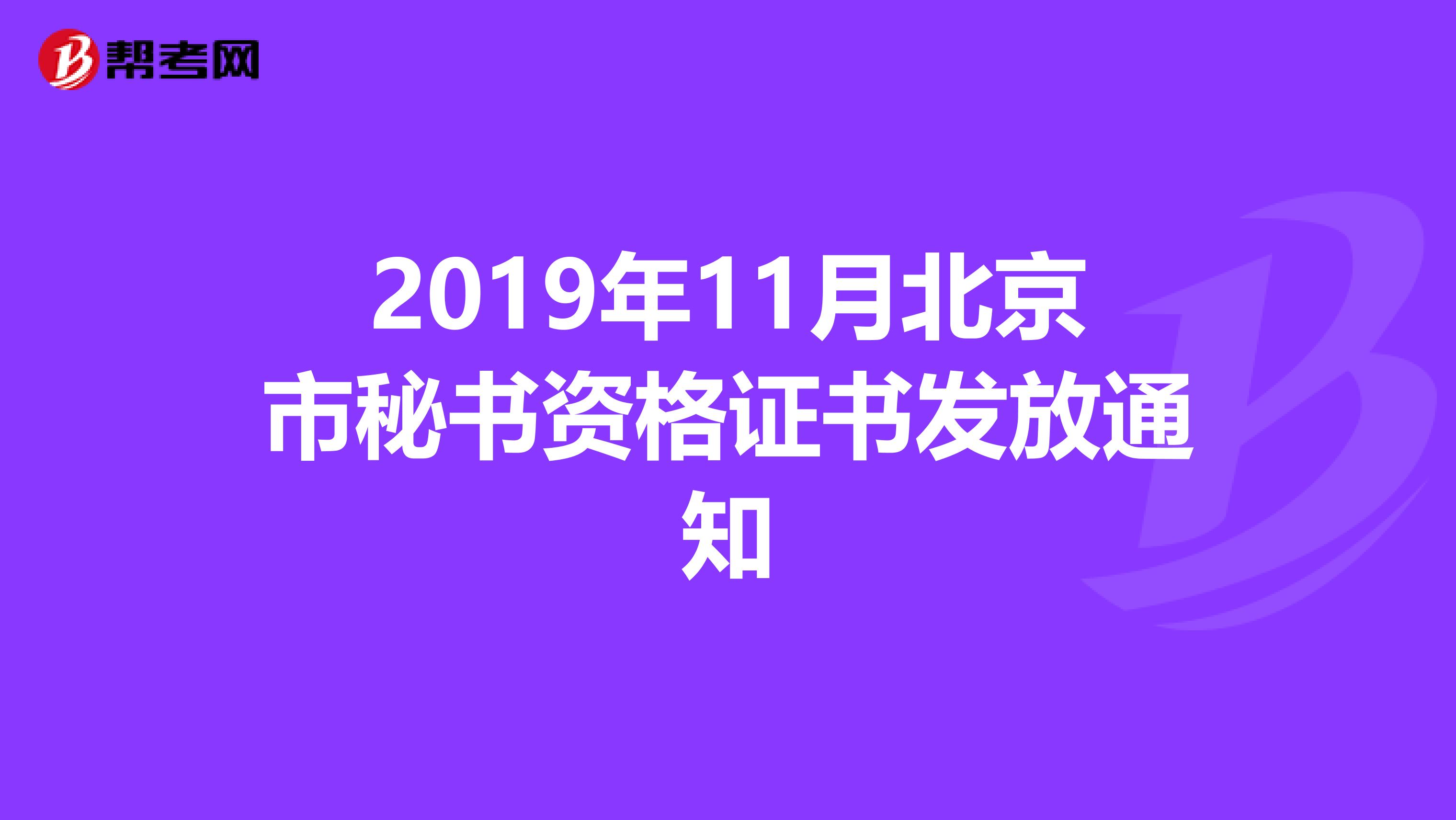 2019年11月北京市秘书资格证书发放通知