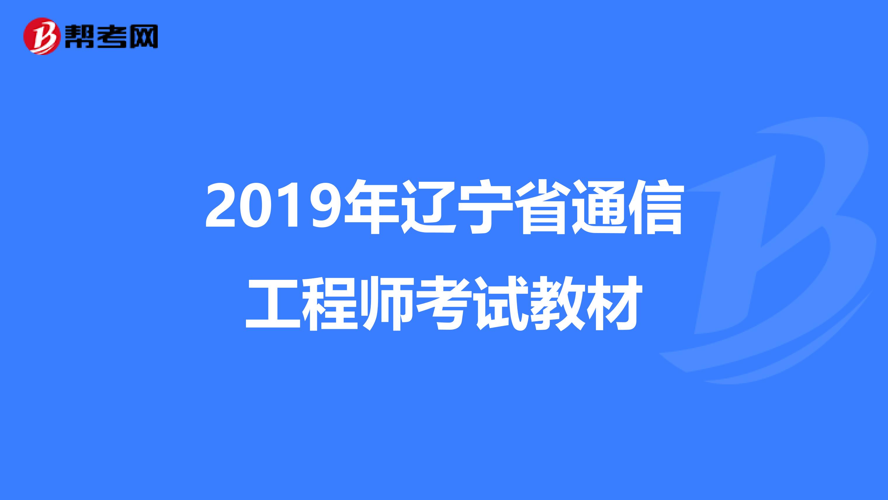 2019年辽宁省通信工程师考试教材