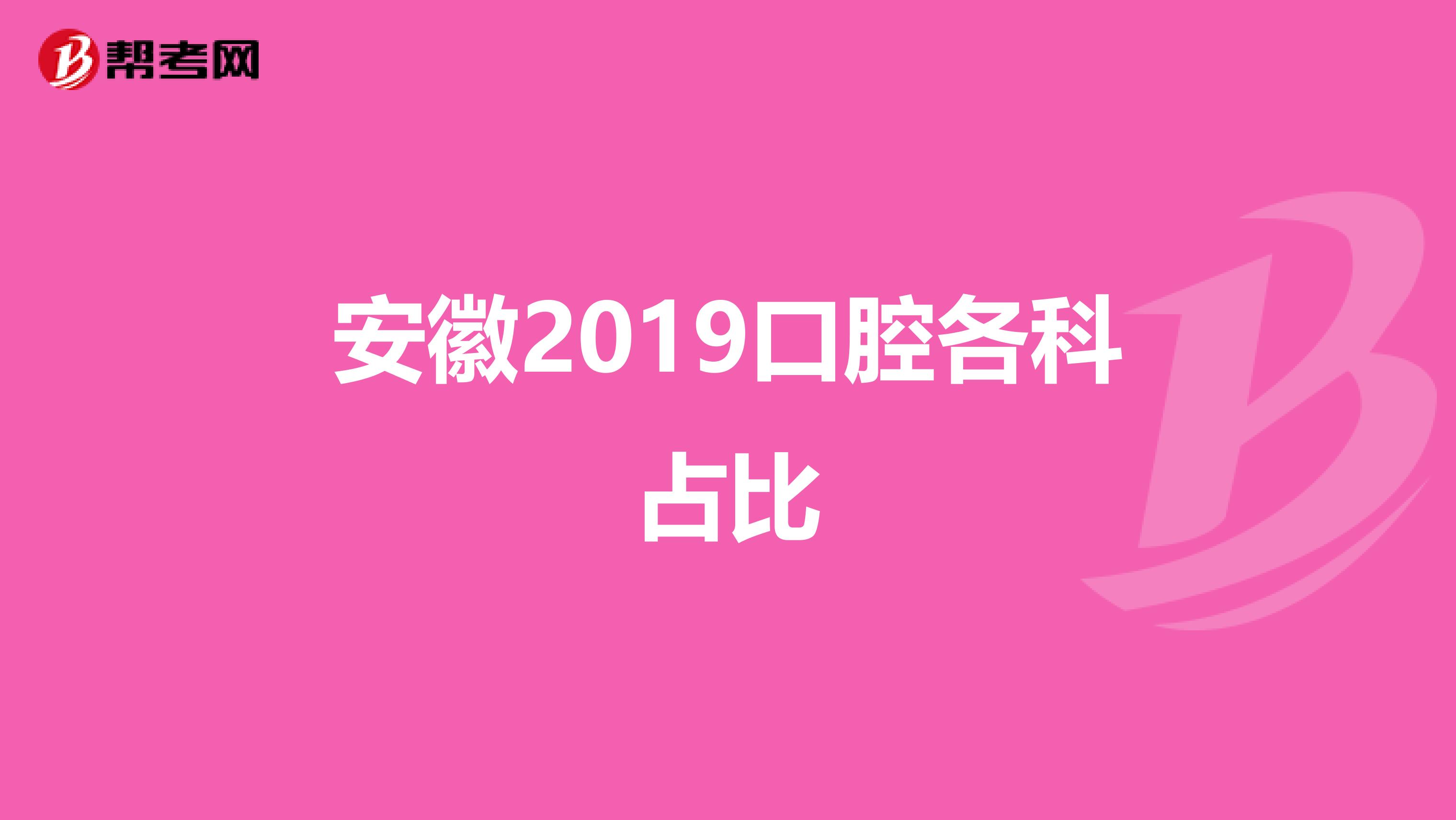 安徽2019口腔各科占比