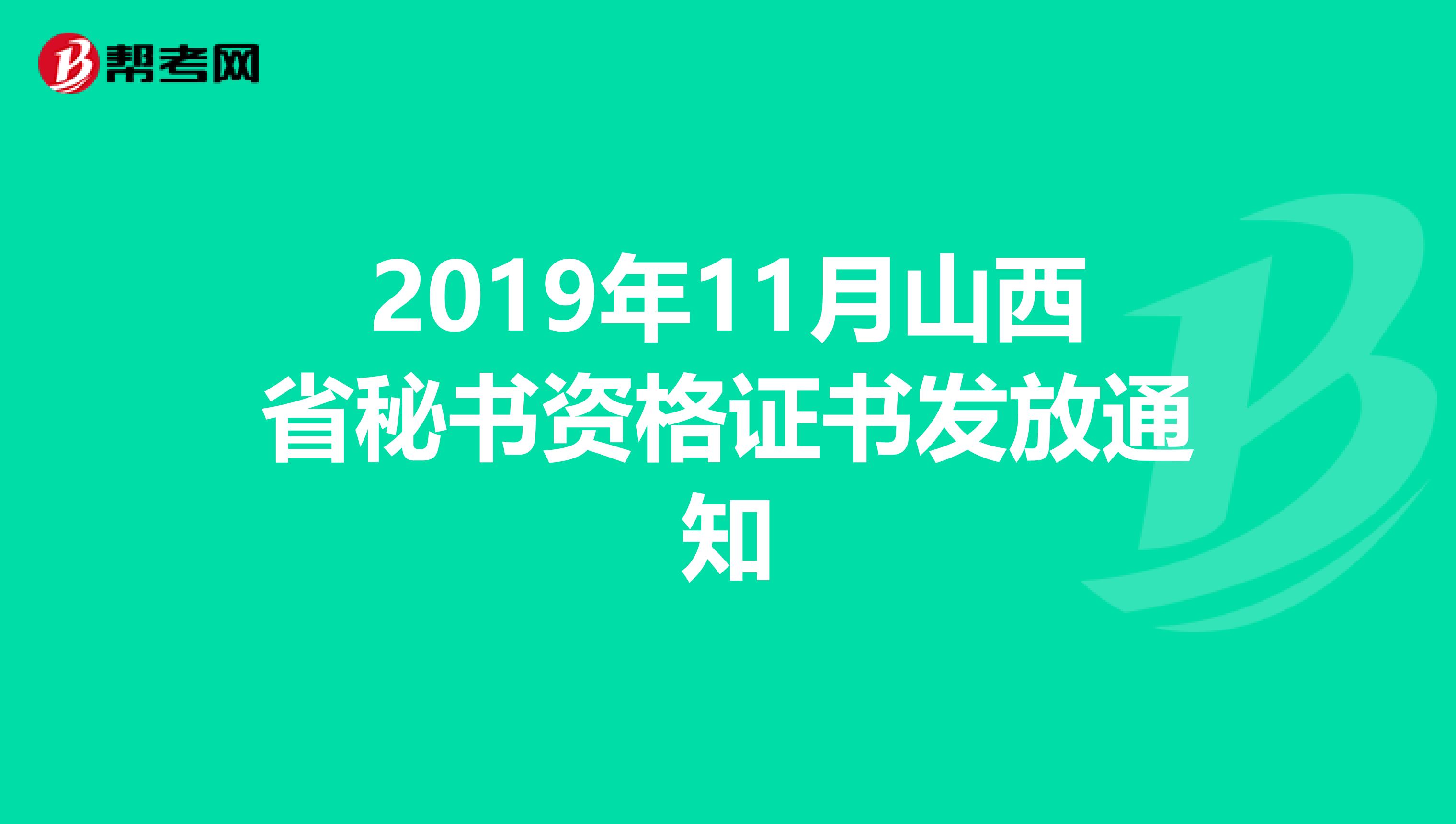 2019年11月山西省秘书资格证书发放通知