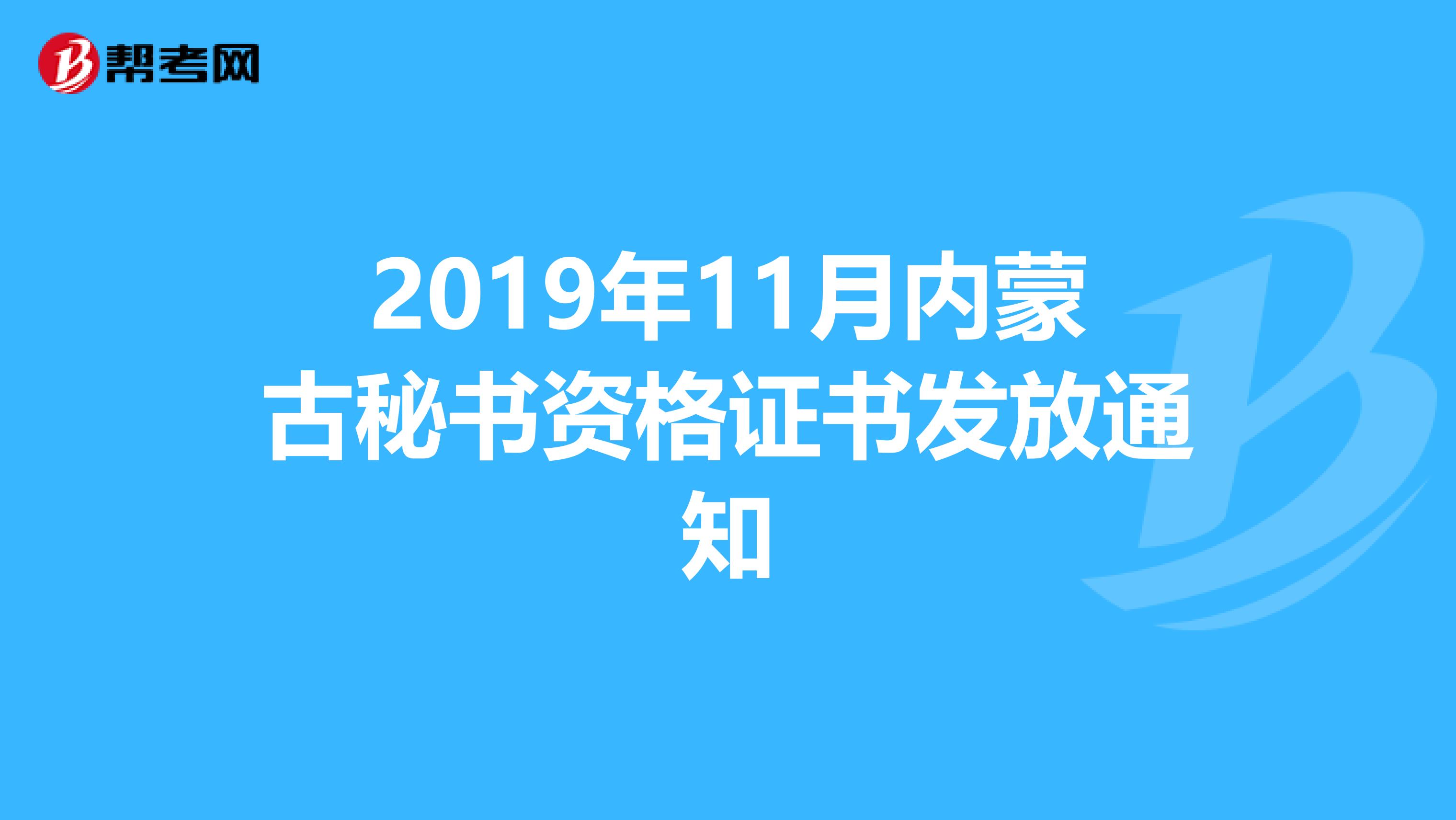 2019年11月内蒙古秘书资格证书发放通知