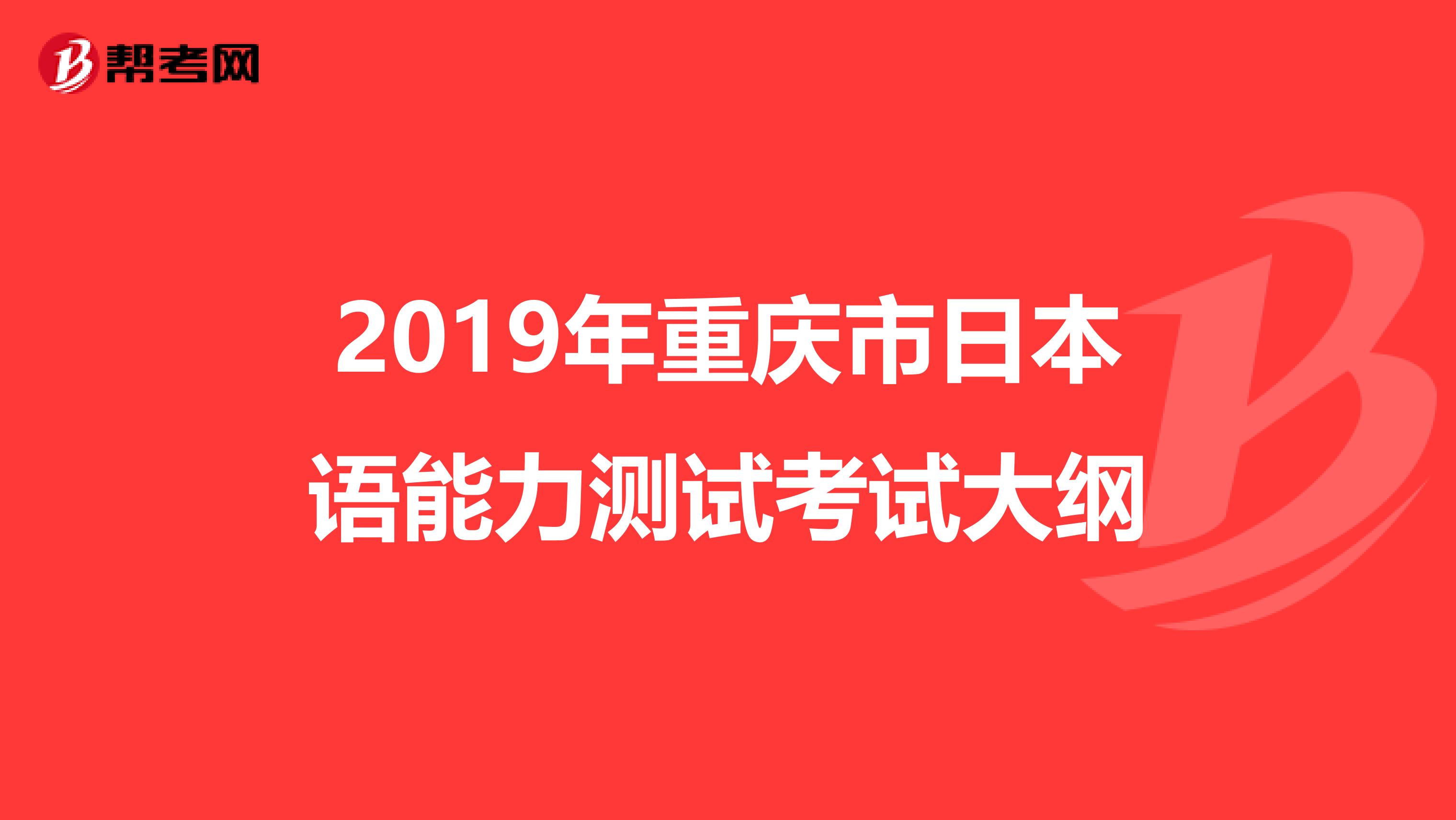 2019年重庆市日本语能力测试考试大纲