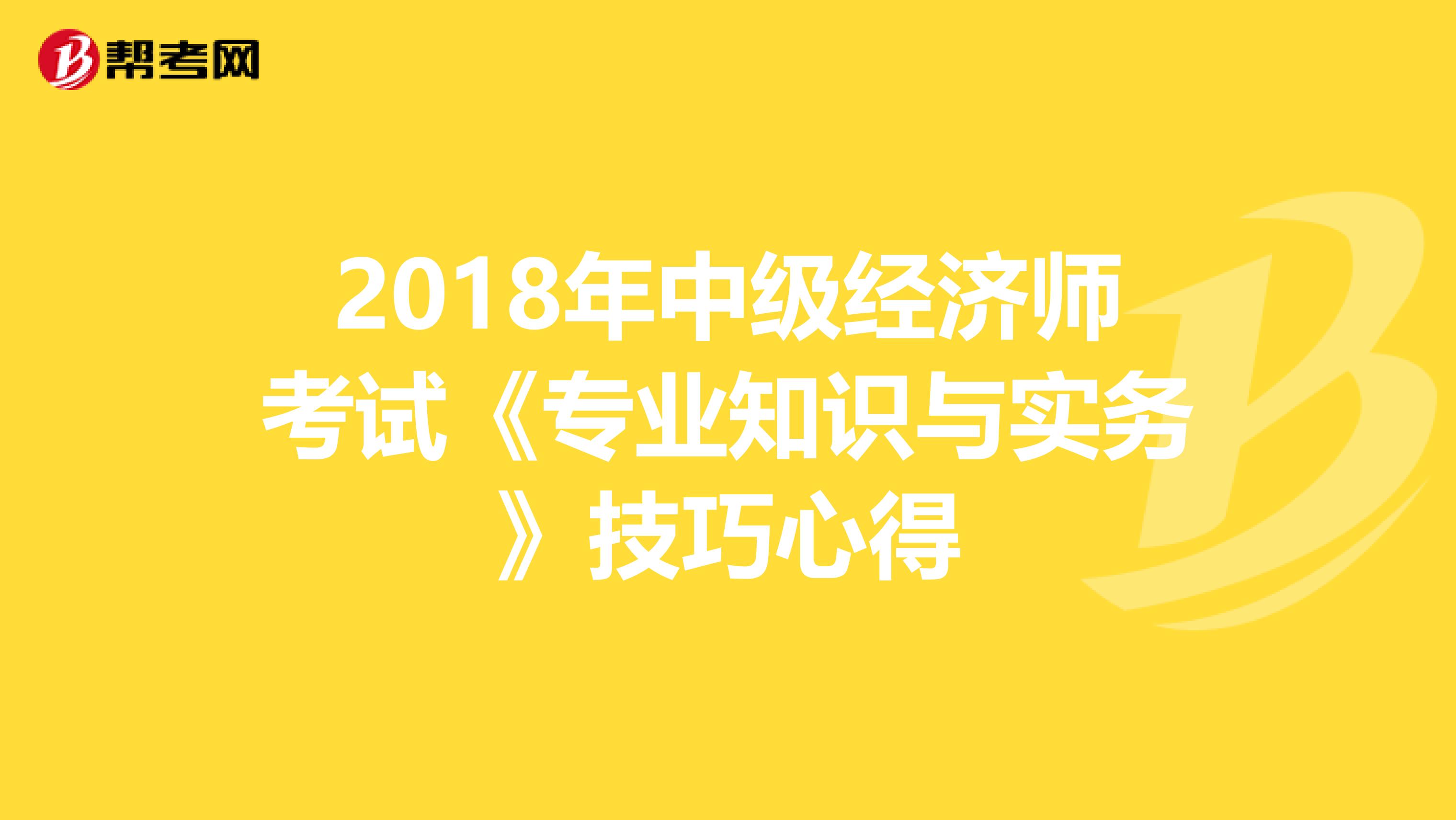 2018年中级经济师考试《专业知识与实务》技巧心得